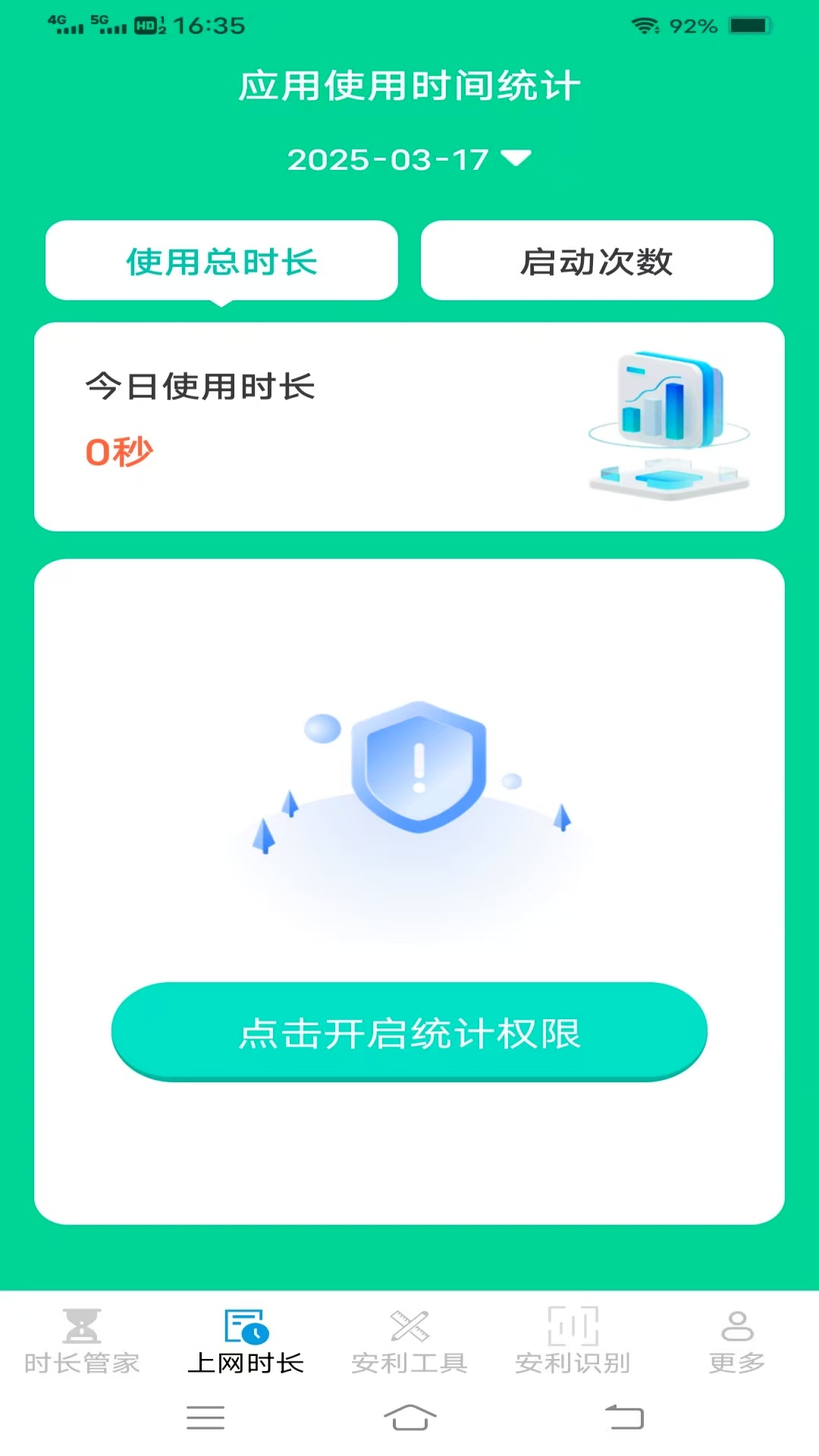 安利时长管家 截图 2