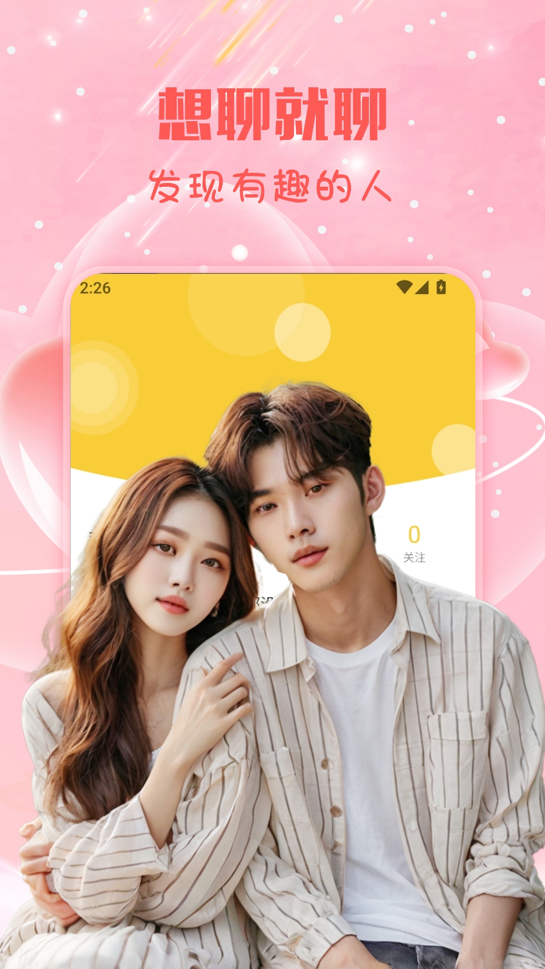 精彩截图-入春交友2026官方新版