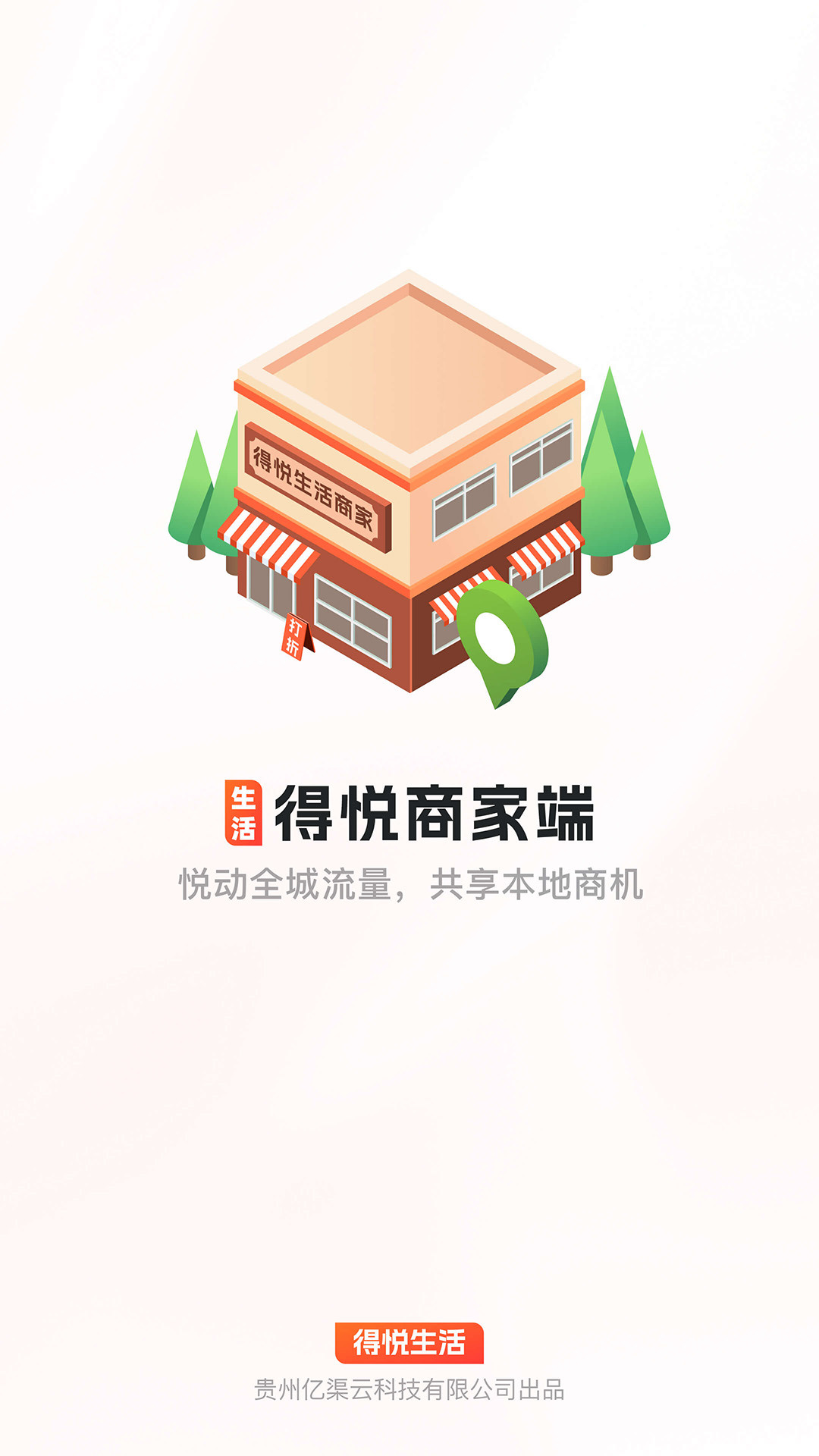 精彩截图-得悦商家端2026官方新版