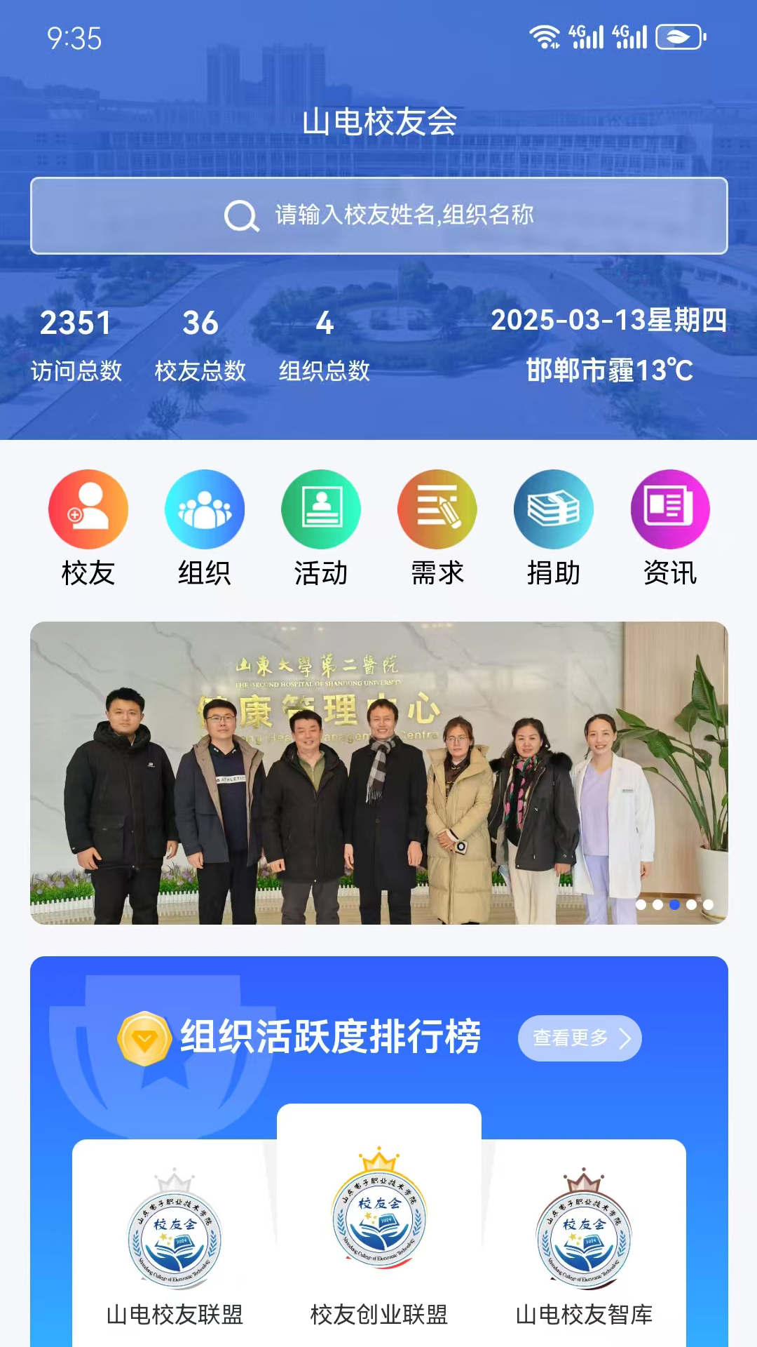 精彩截图-山电校友会2025官方新版