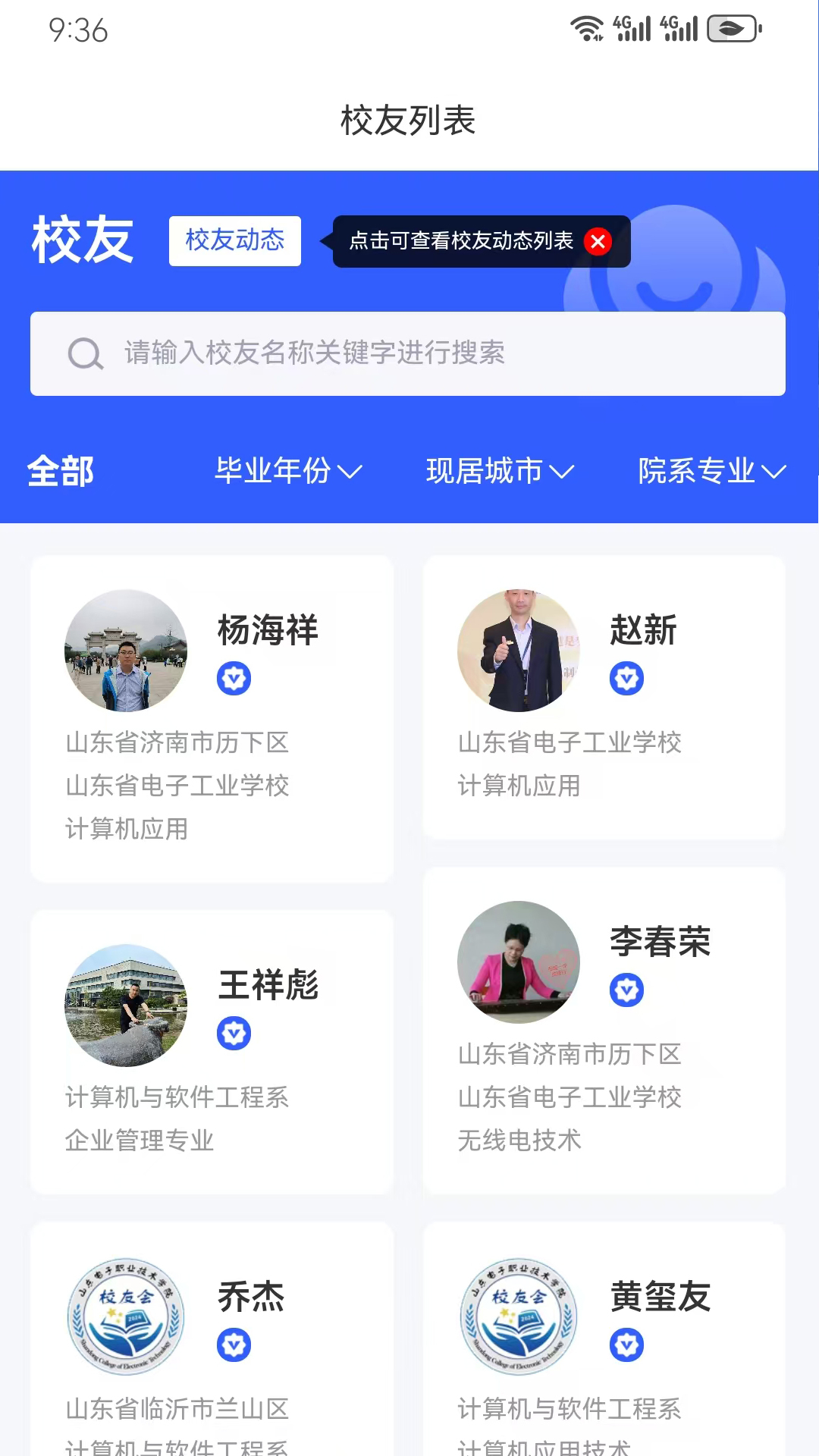 精彩截图-山电校友会2025官方新版
