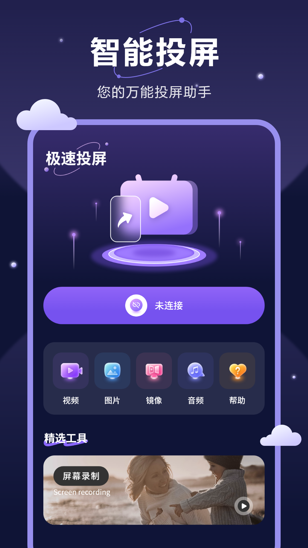 精彩截图-无线投屏2026官方新版