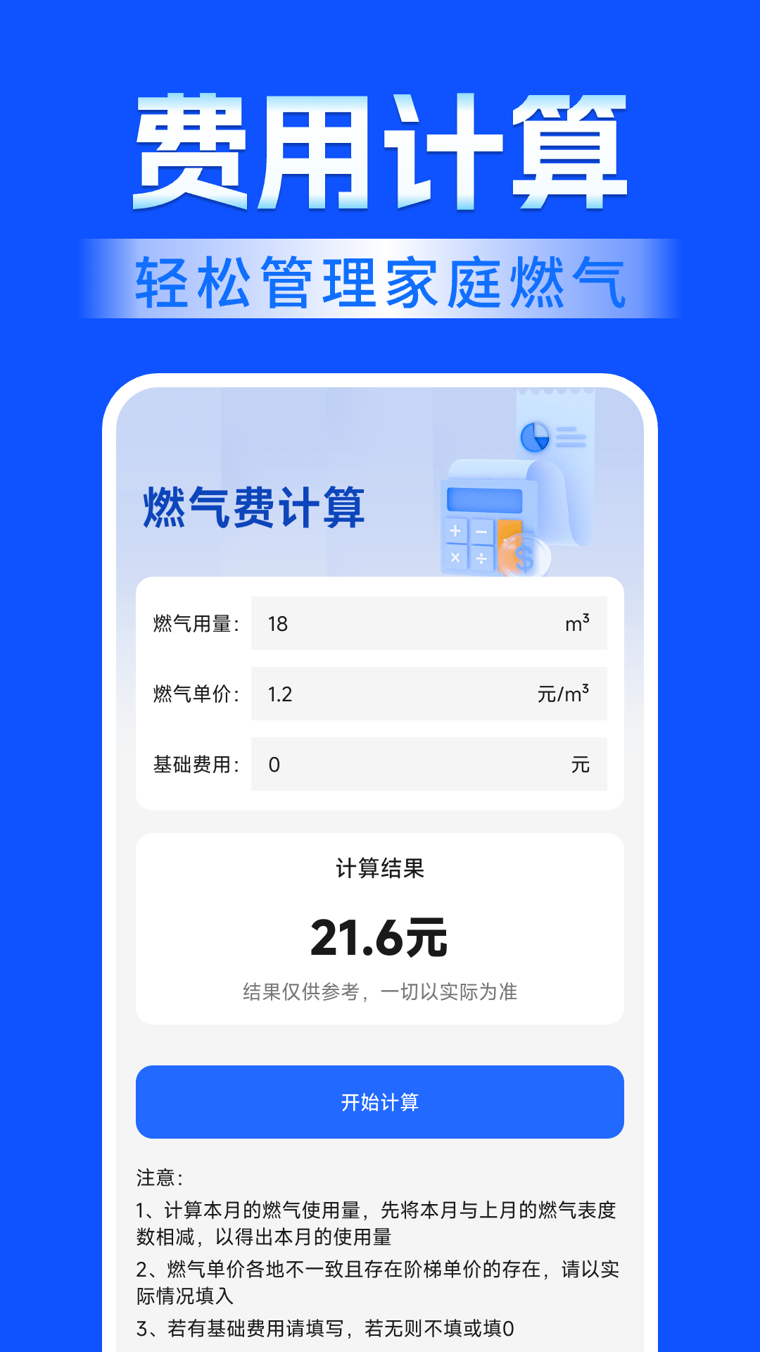 精彩截图-燃气缴费计算2026官方新版