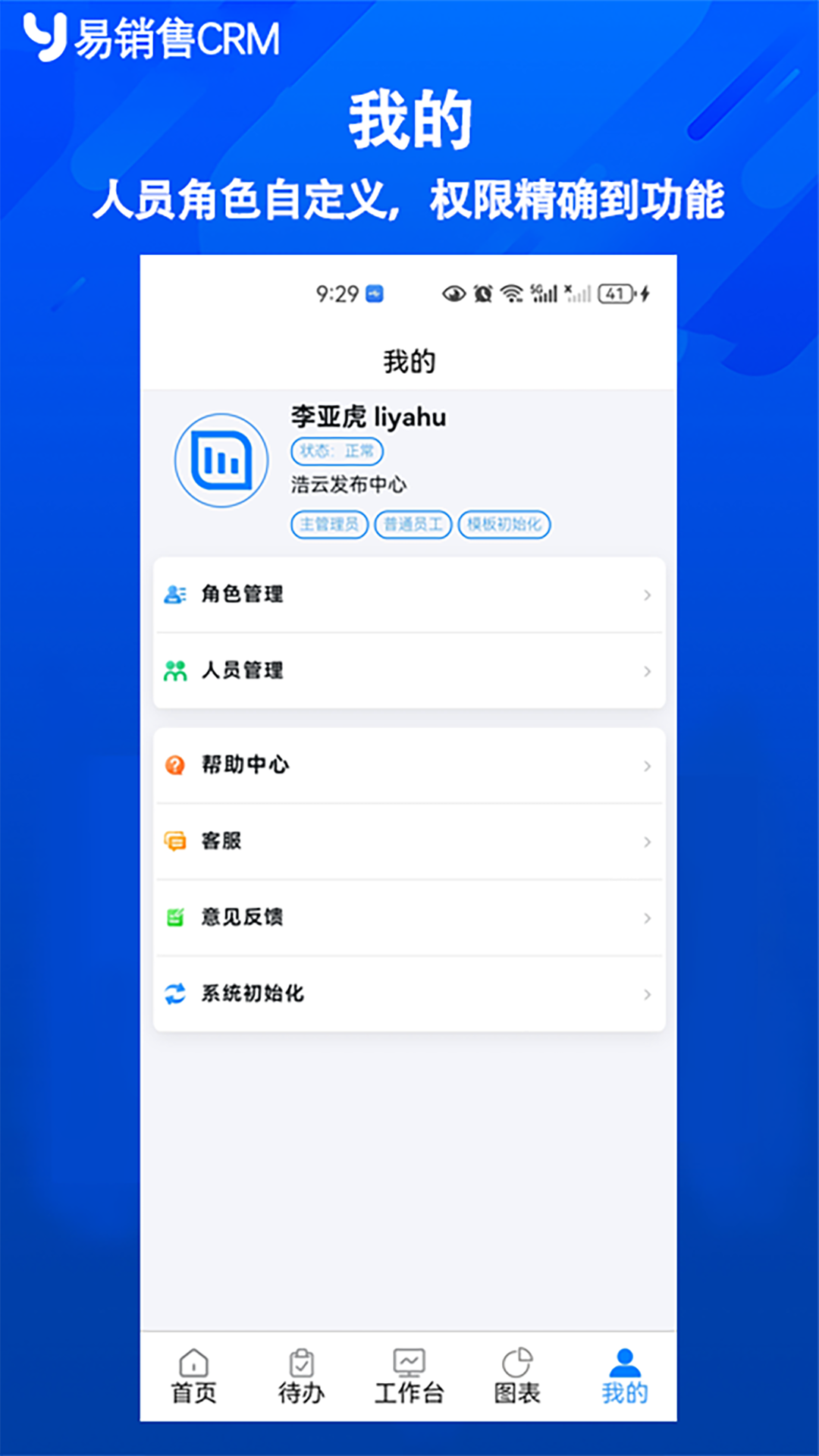 精彩截图-易销售CRM2026官方新版