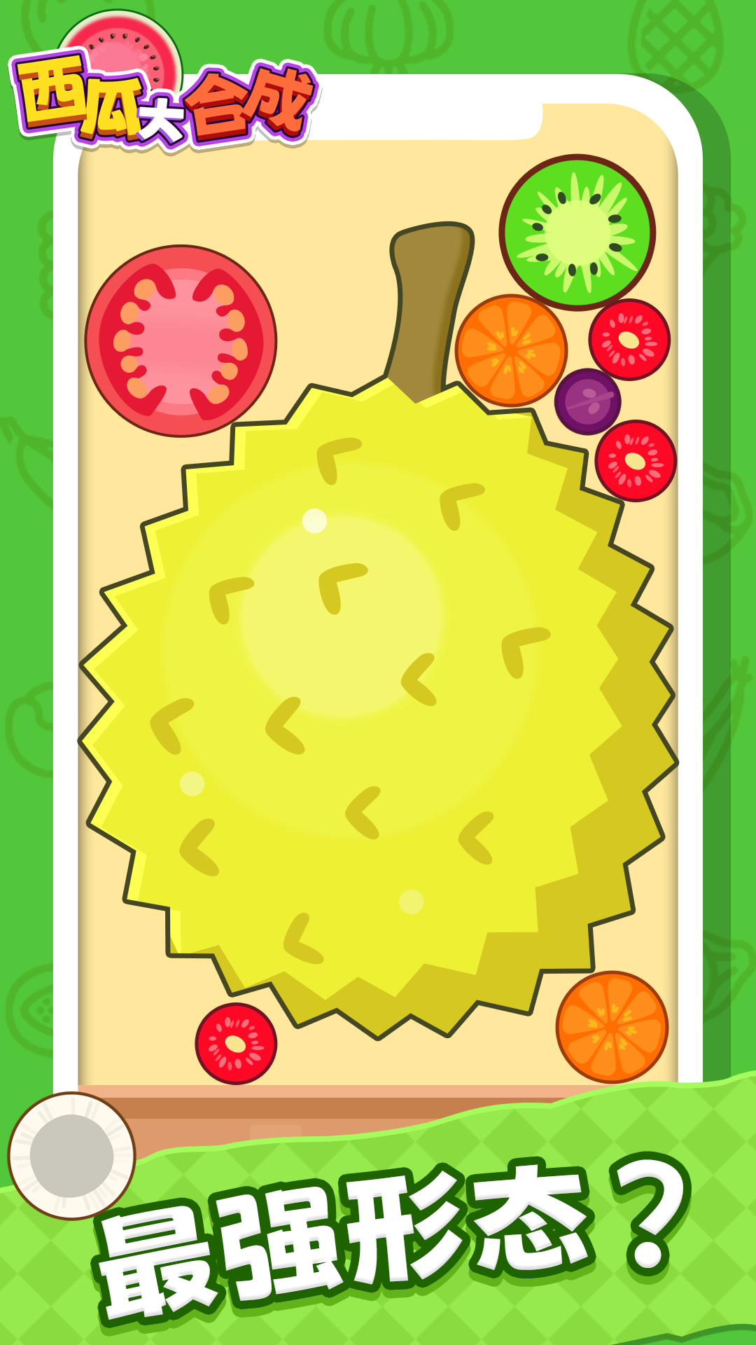 精彩截图-西瓜大合成2026官方新版