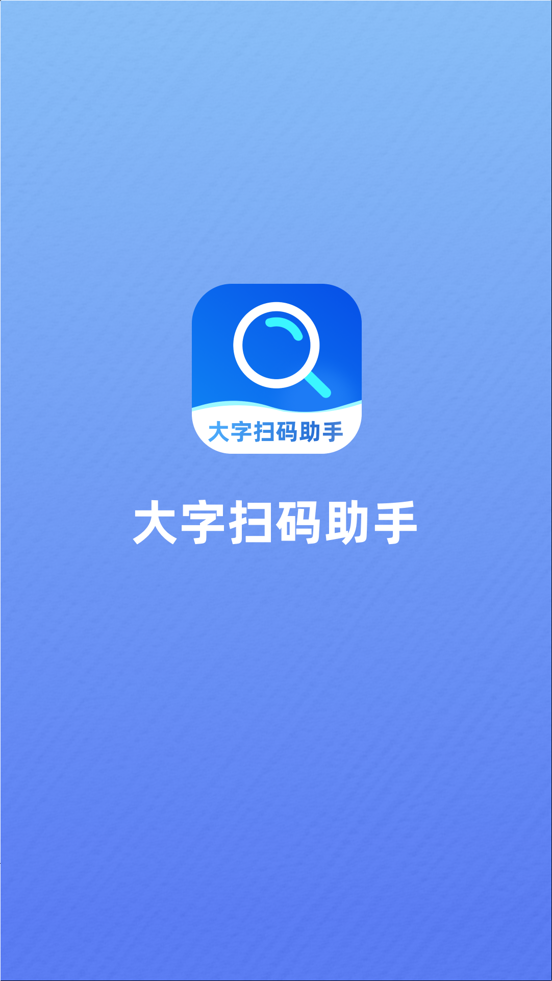 精彩截图-大字扫码助手2026官方新版