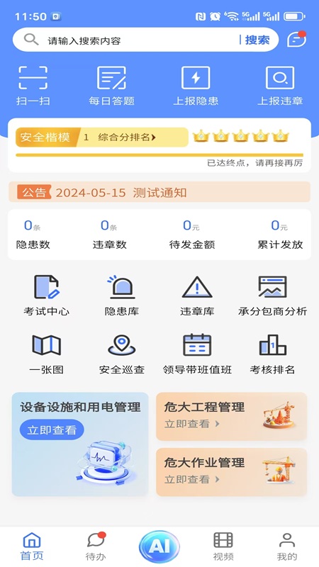 精彩截图-智慧安管2026官方新版