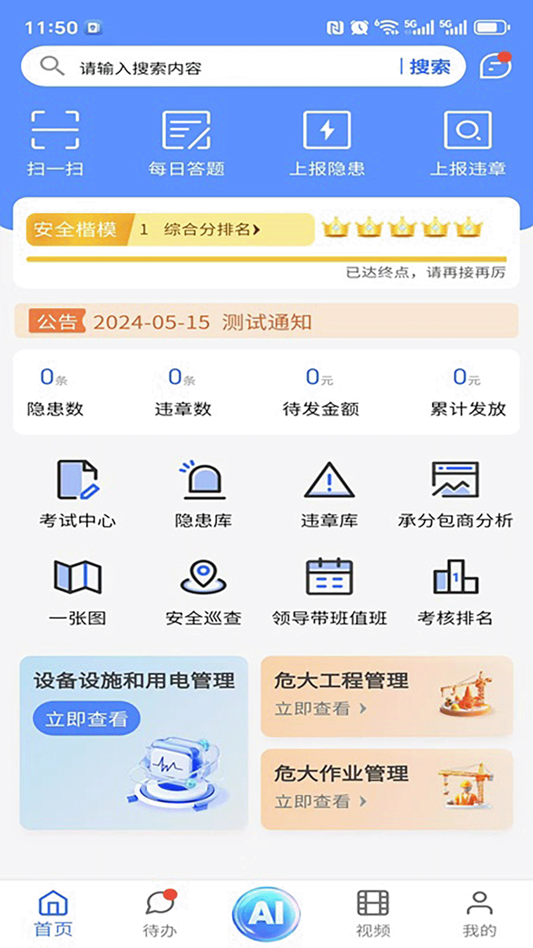 精彩截图-智慧安管2026官方新版