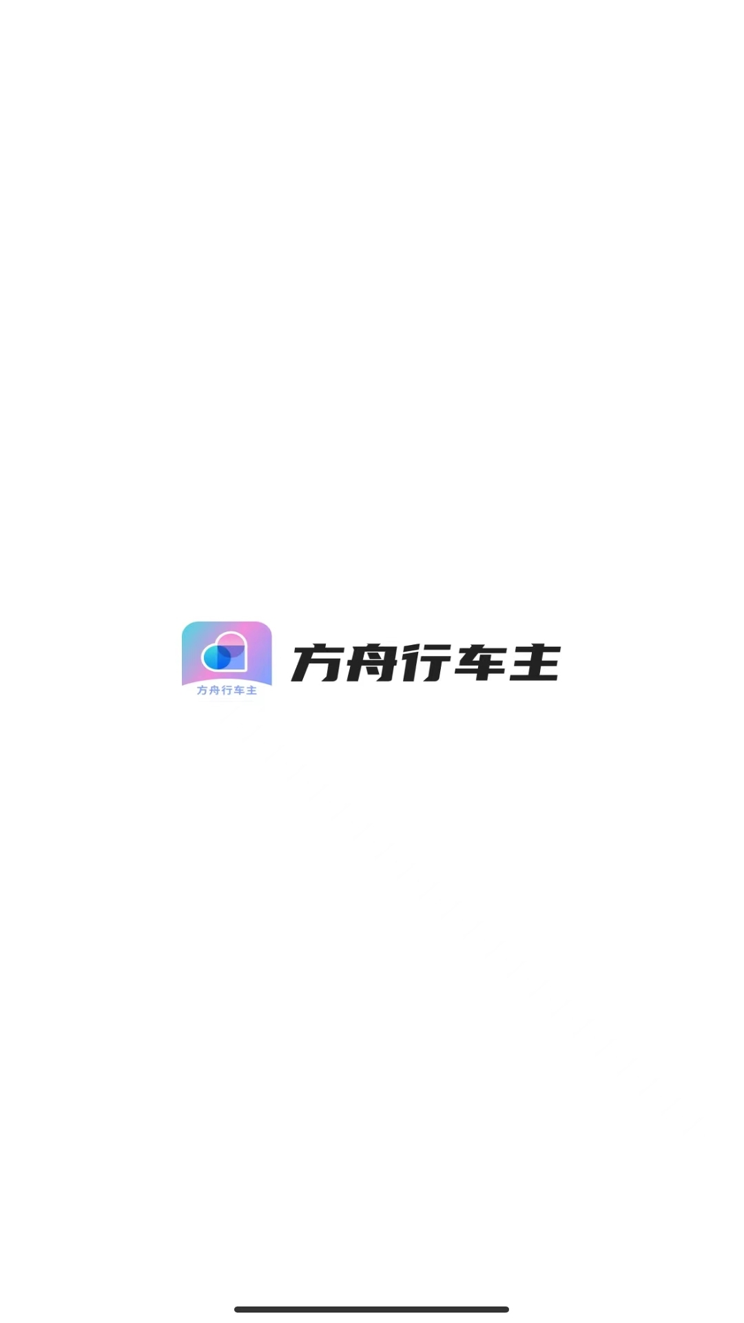 方舟行车主 截图 1