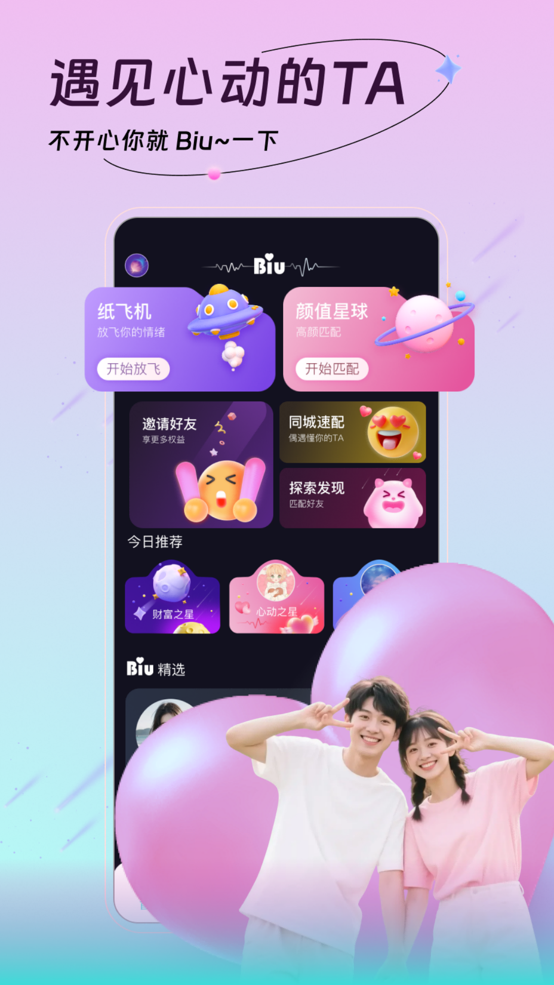 精彩截图-Biu2026官方新版