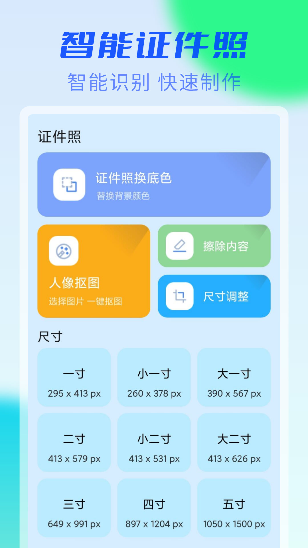 精彩截图-iu智能证件照2026官方新版