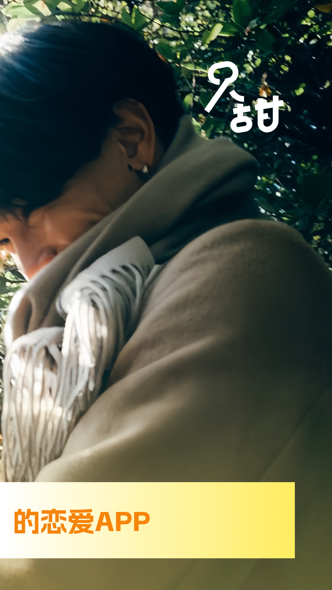 精彩截图-只甜2026官方新版