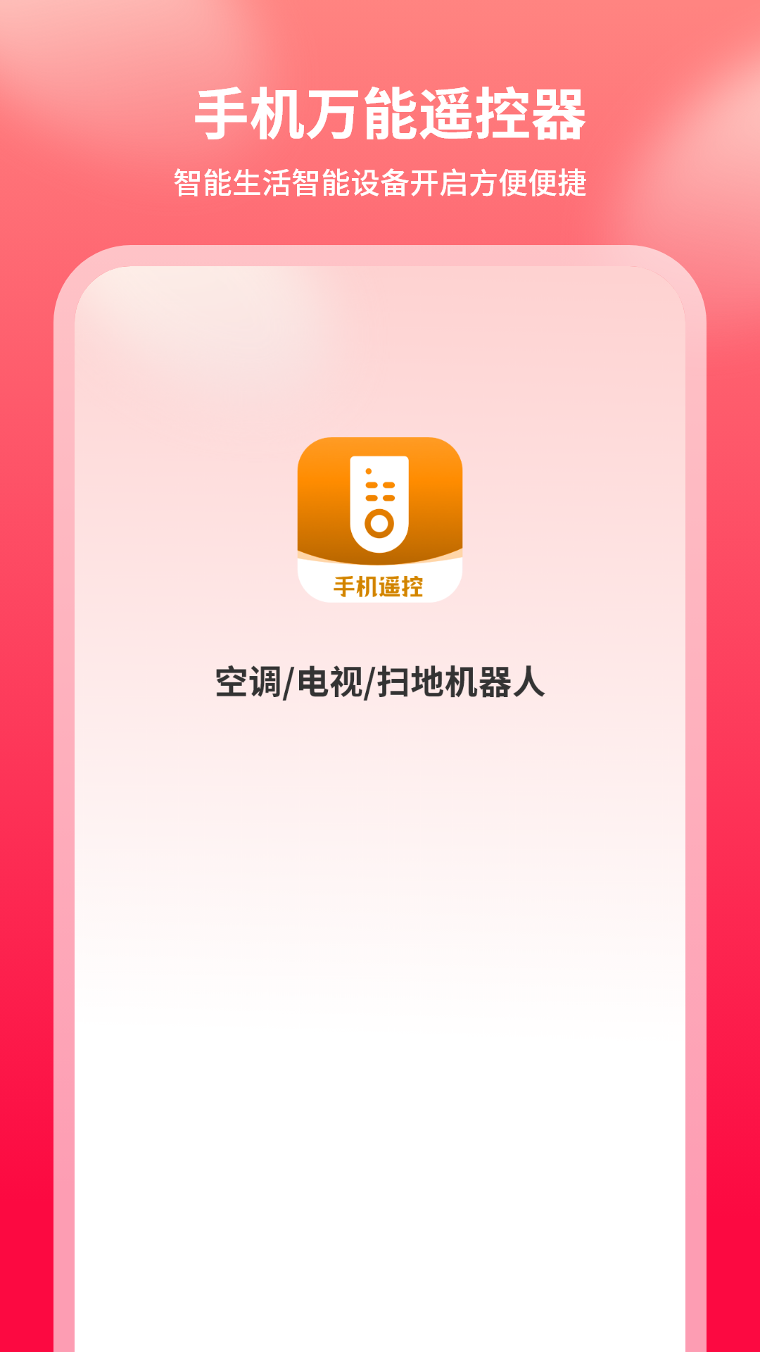 精彩截图-手机万能遥控器2026官方新版