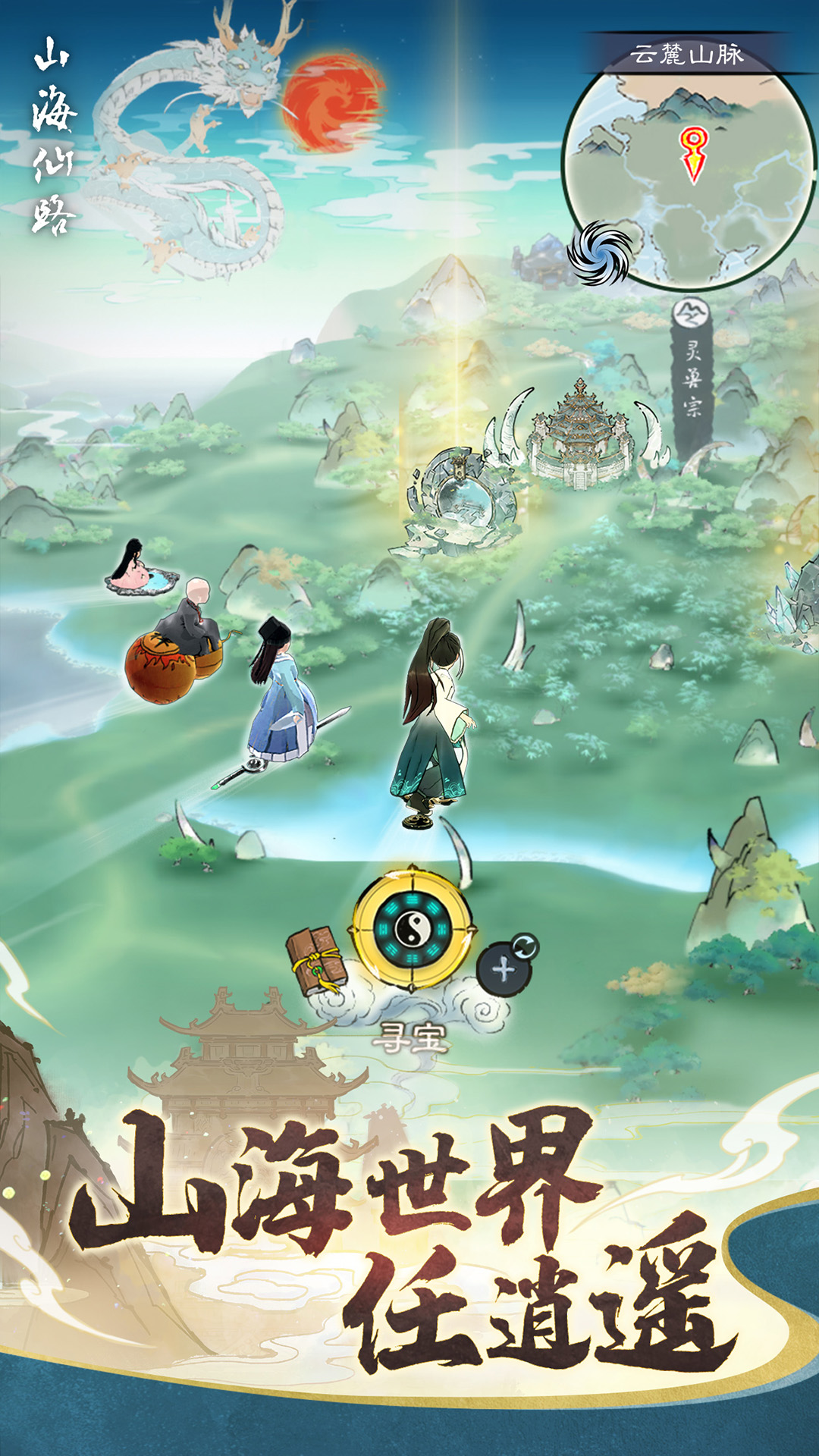 精彩截图-山海仙路2026官方新版