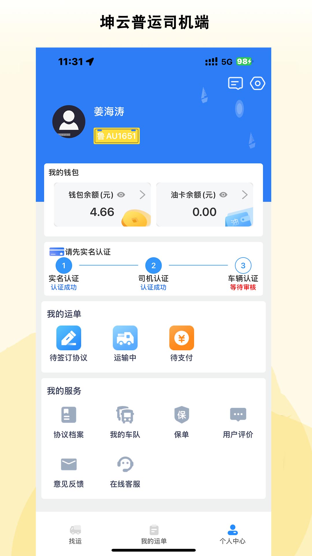 精彩截图-坤云普运司机端2025官方新版