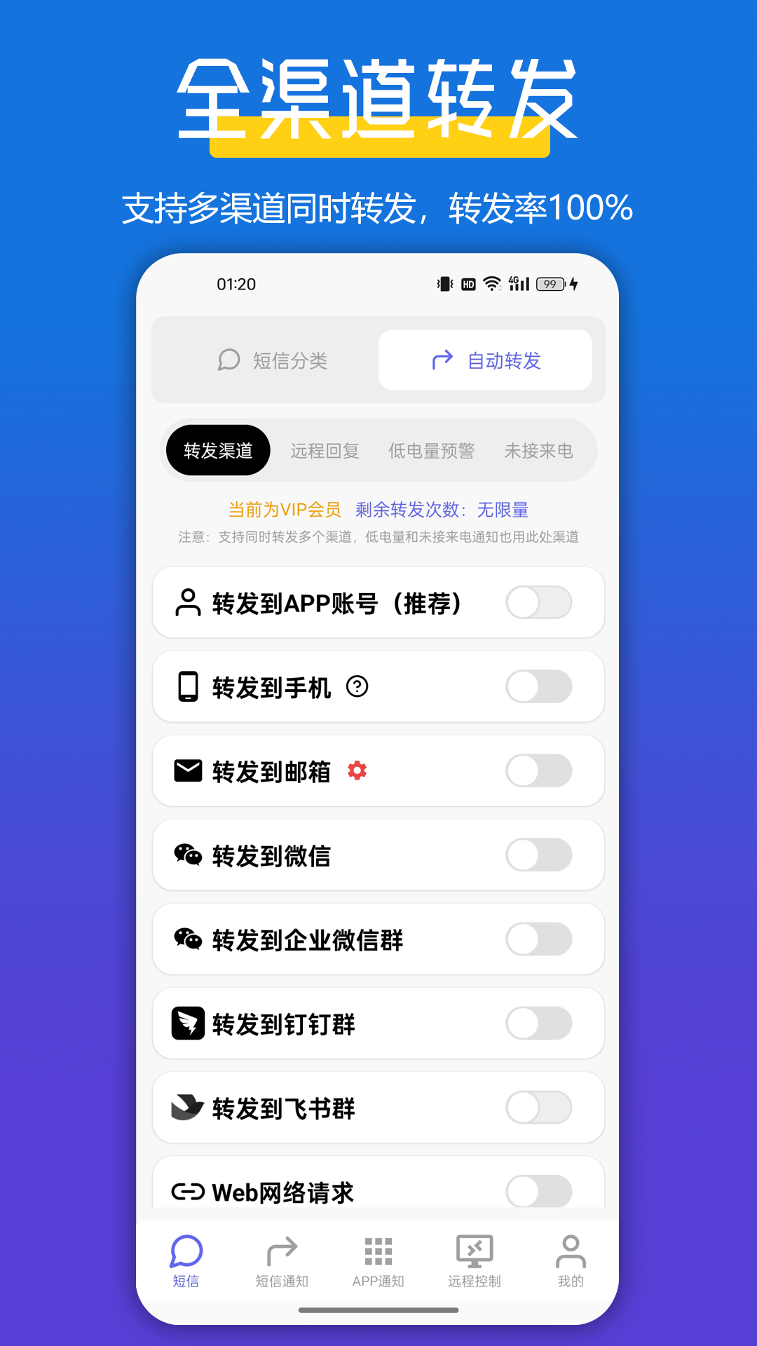 精彩截图-全能短信转发2025官方新版