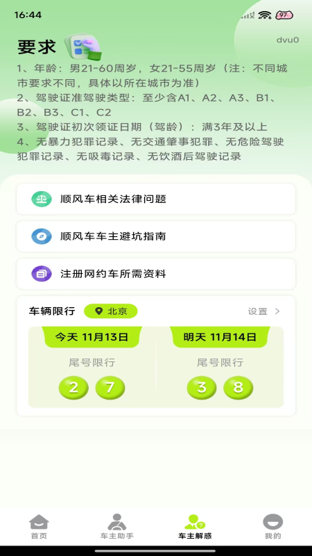 精彩截图-顺风车出行管家2026官方新版