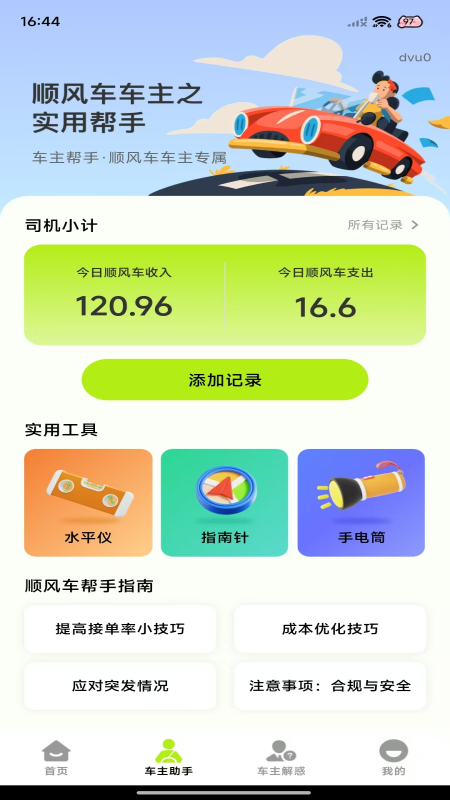 精彩截图-顺风车出行管家2026官方新版