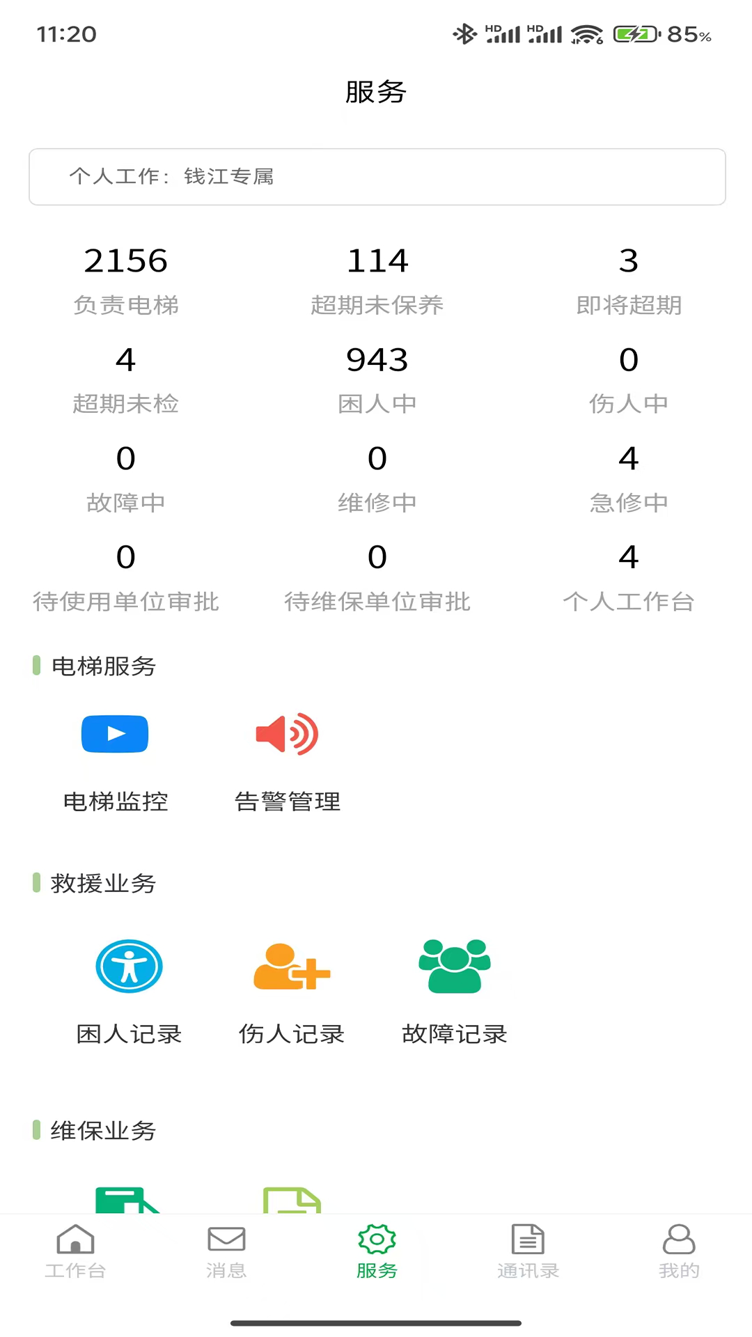 精彩截图-云智眼维保2025官方新版
