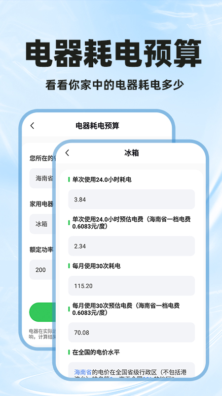 精彩截图-水电费用计算2025官方新版