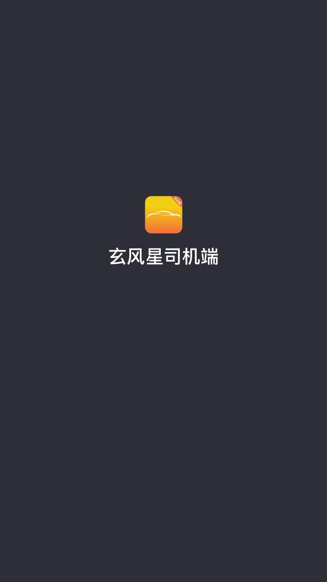 玄风星司机端app-官方正版软件2026最新版本免费下载-应用宝官网