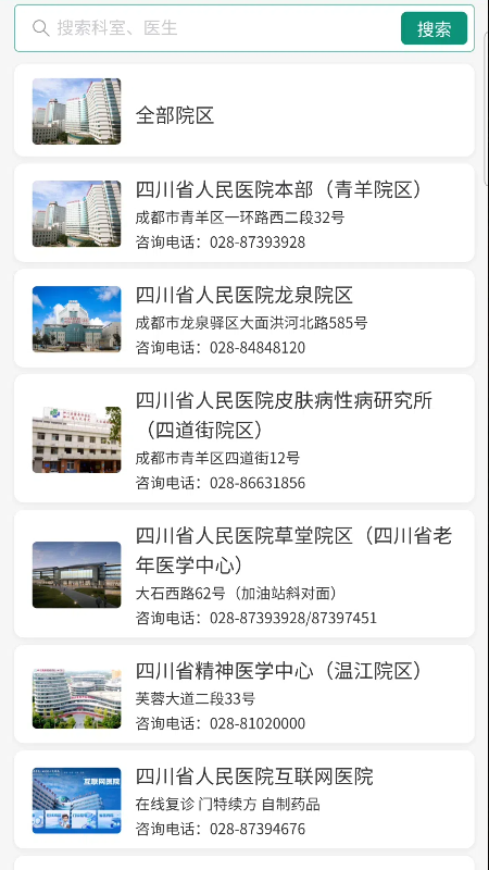 精彩截图-四川省人民医院-患者端2026官方新版