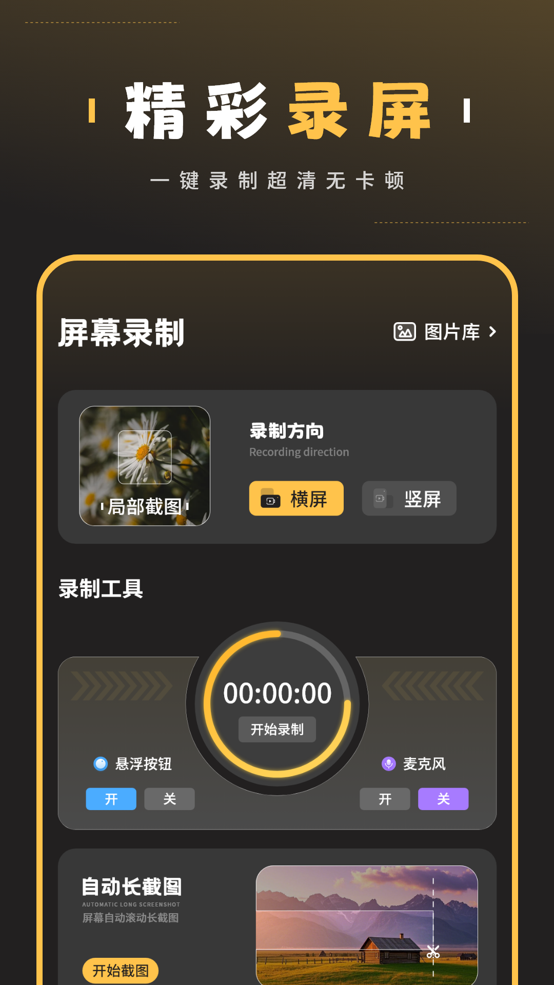 精彩截图-AI长图截屏2026官方新版