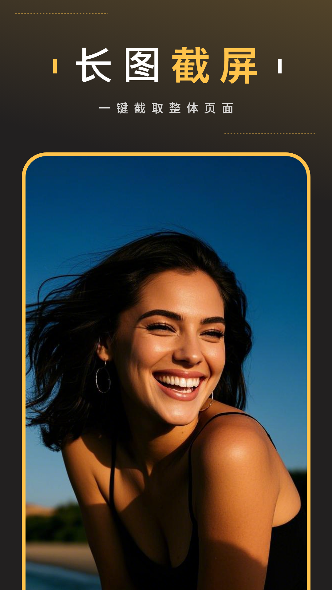 精彩截图-AI长图截屏2026官方新版