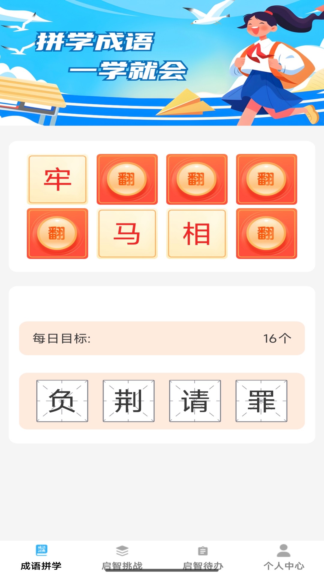 精彩截图-启智成语2026官方新版