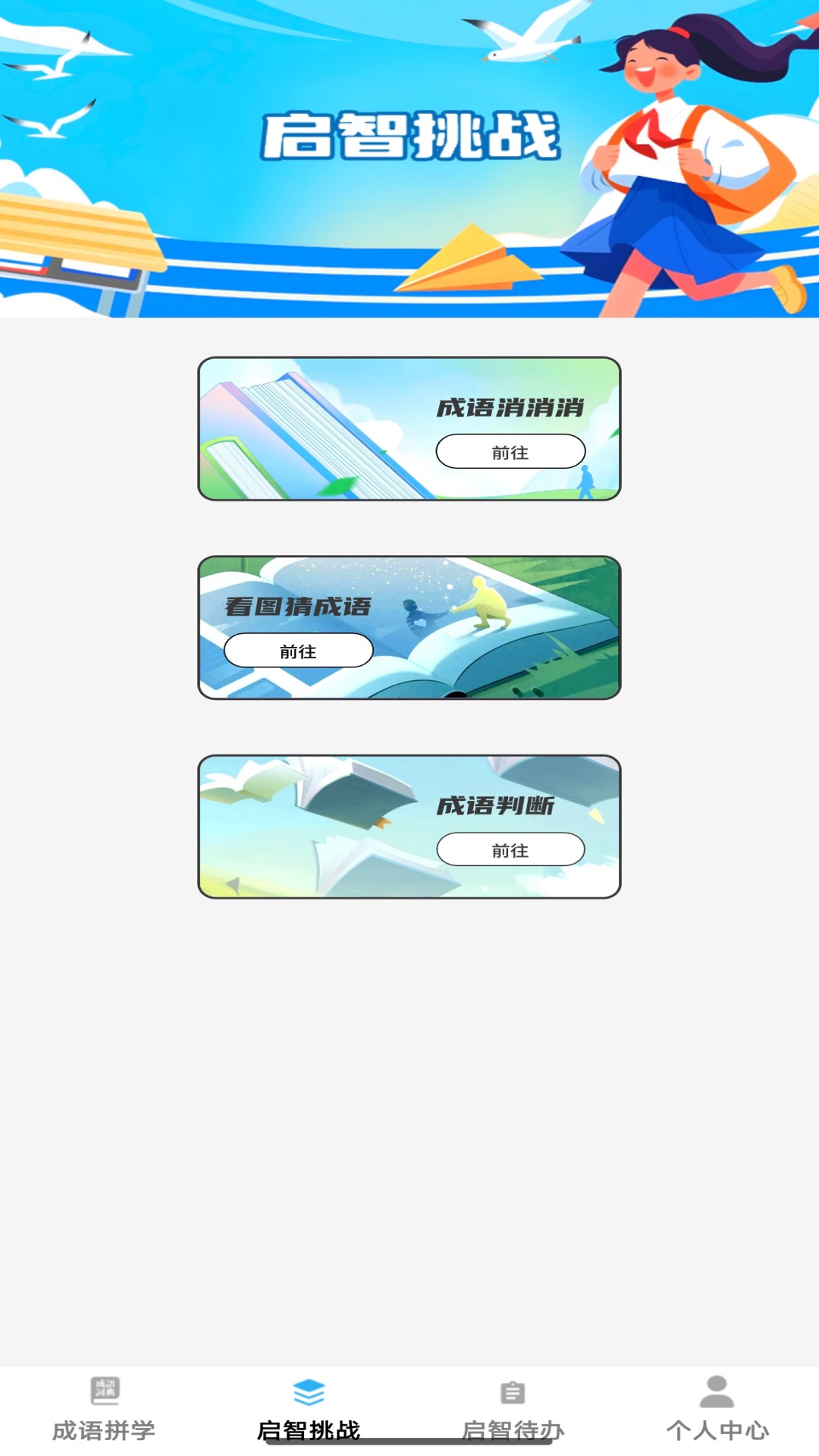 精彩截图-启智成语2026官方新版