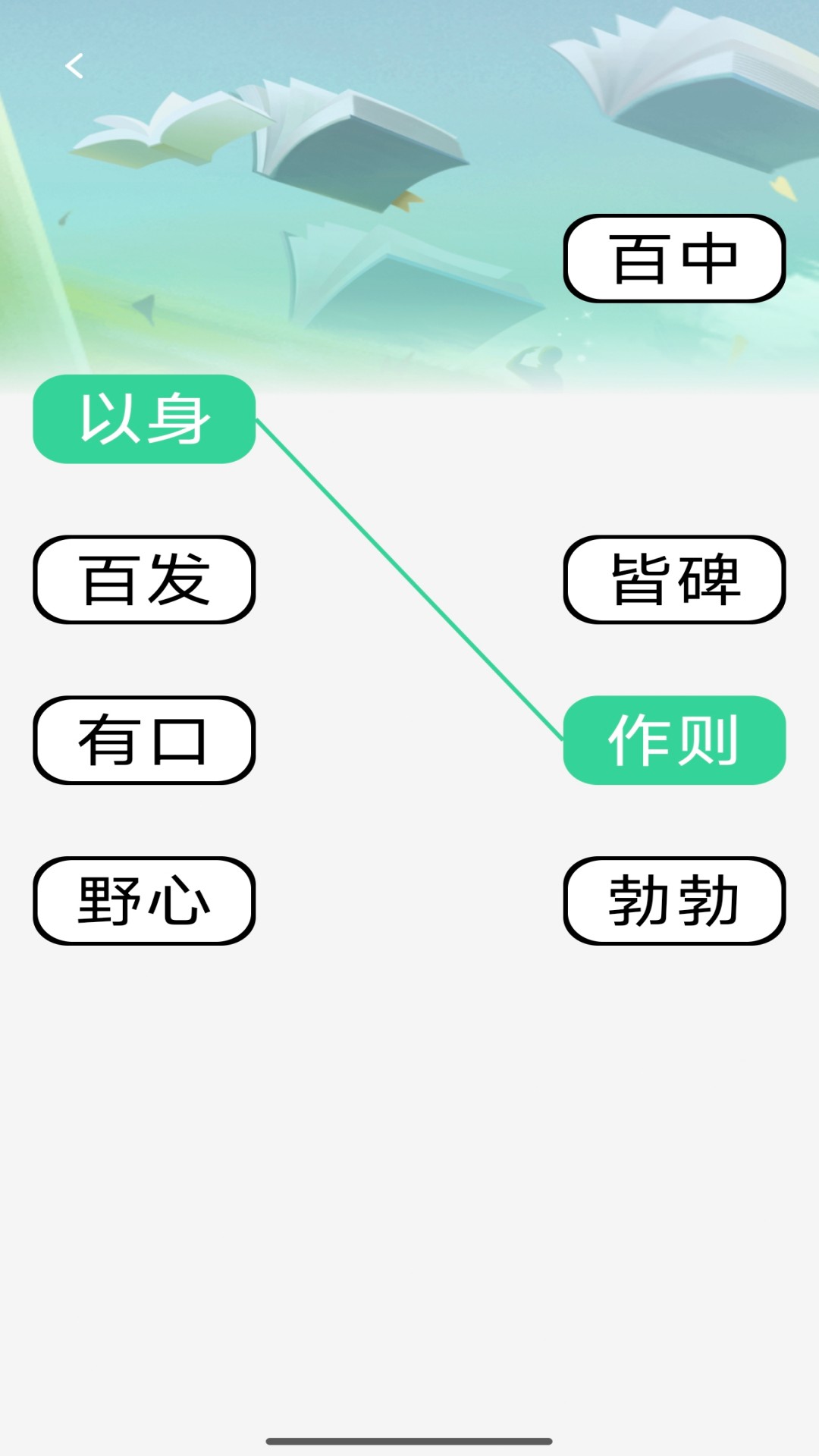 精彩截图-启智成语2026官方新版