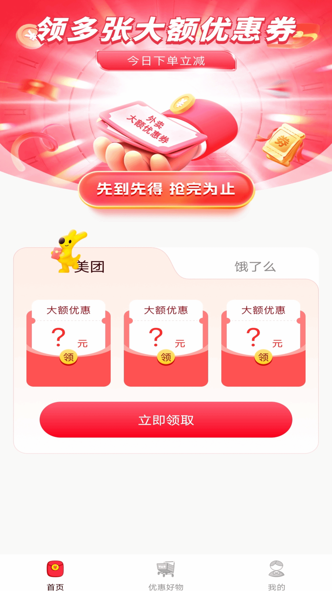 精彩截图-特价外卖优惠2025官方新版