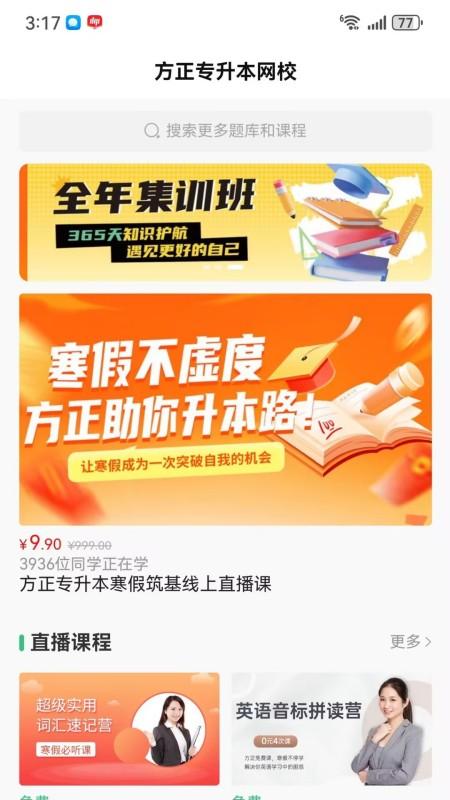 精彩截图-方正专升本2026官方新版