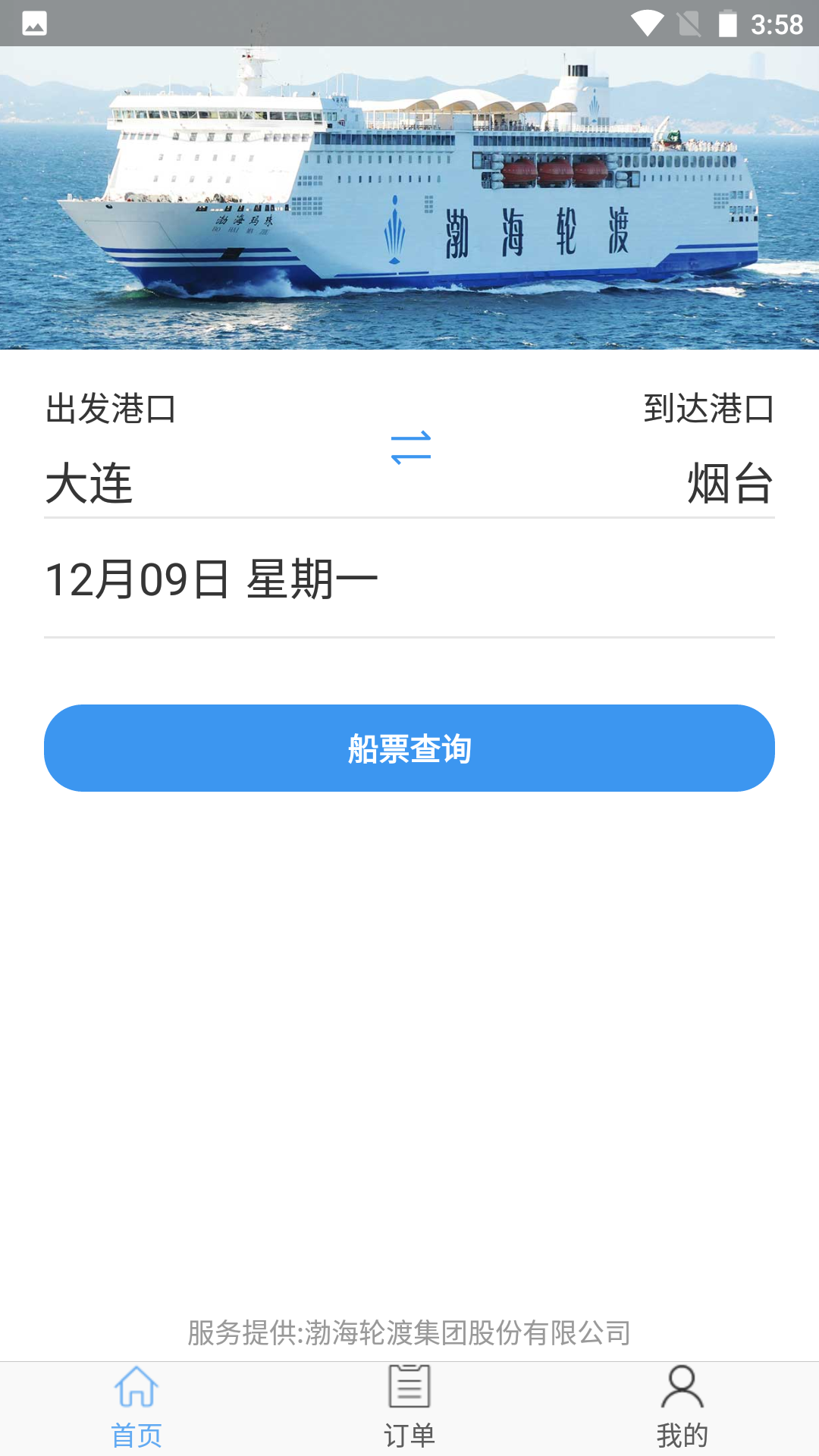 精彩截图-渤海轮渡售票2026官方新版