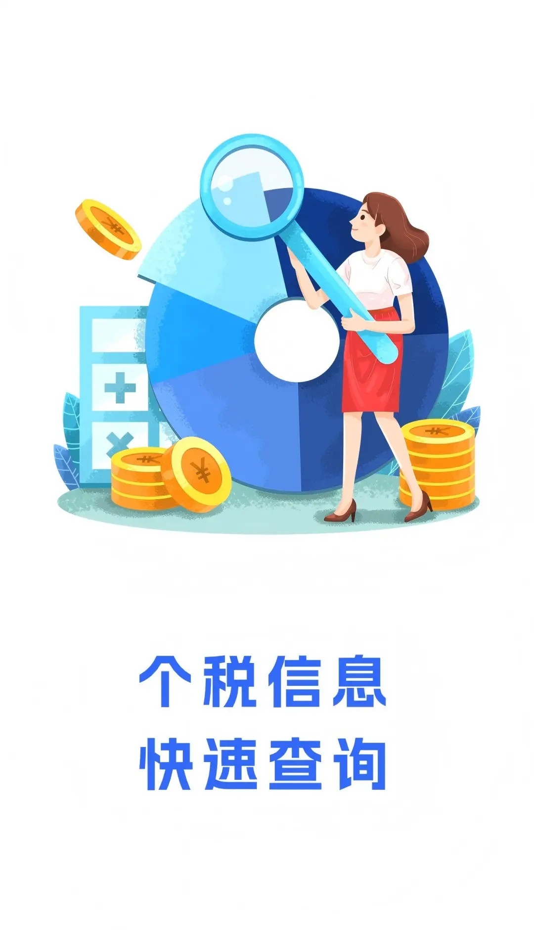 精彩截图-速通个税查2026官方新版