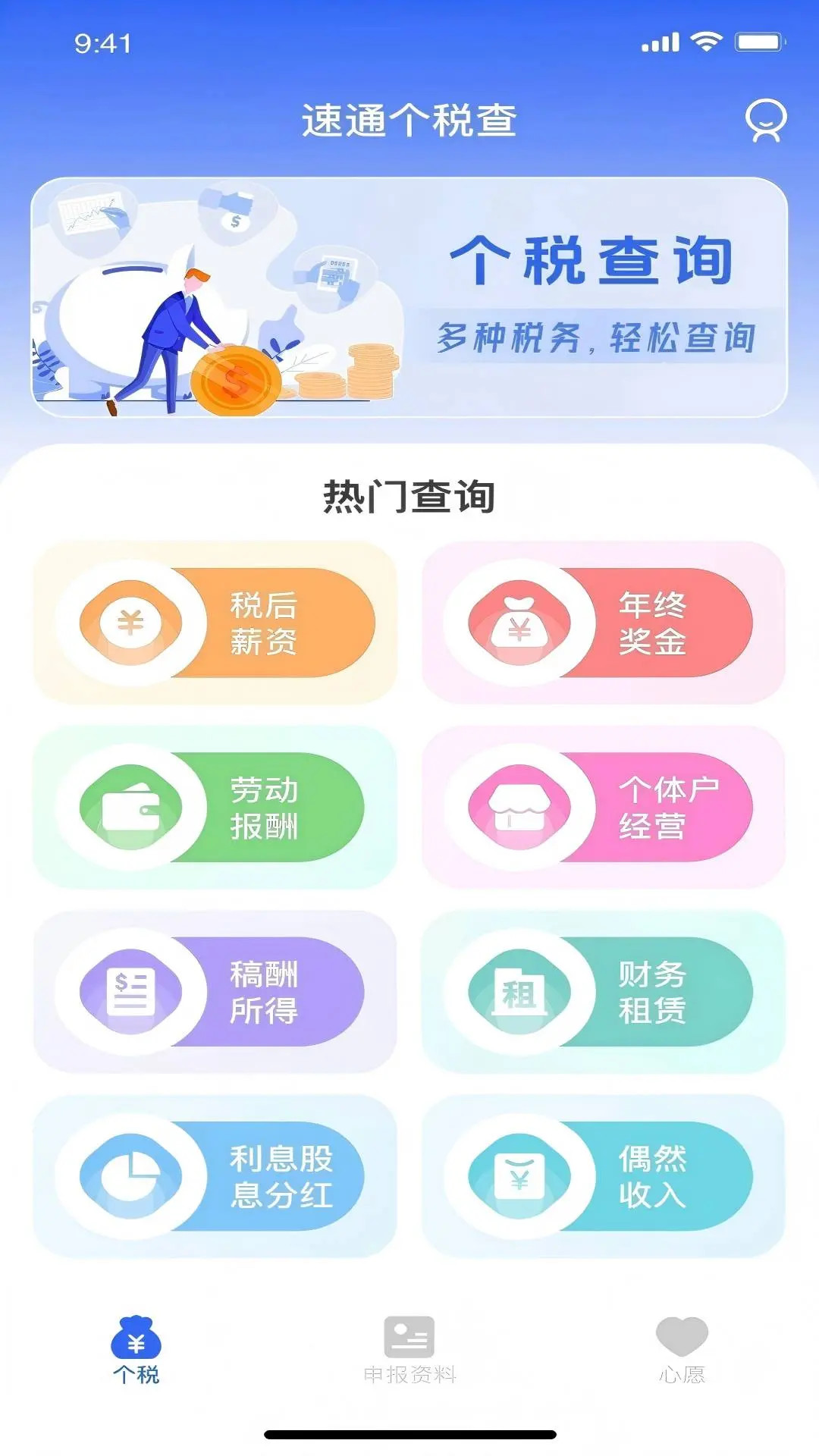 精彩截图-速通个税查2026官方新版