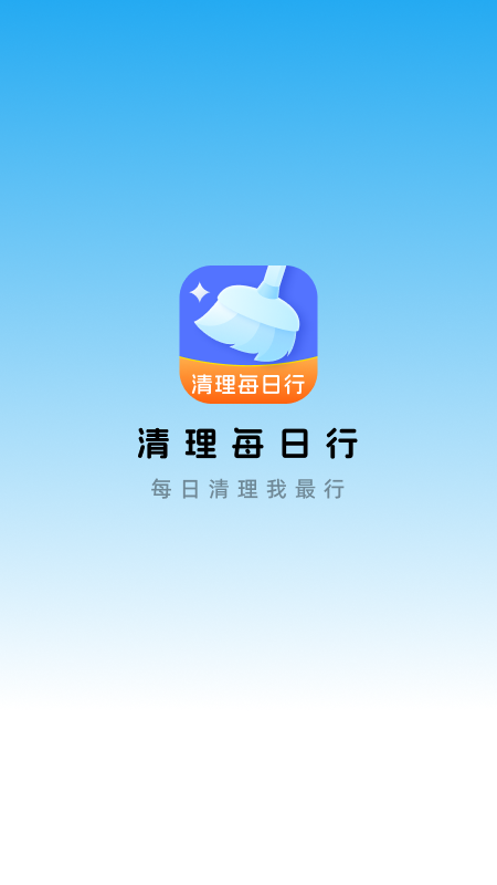 精彩截图-清理每日行2025官方新版