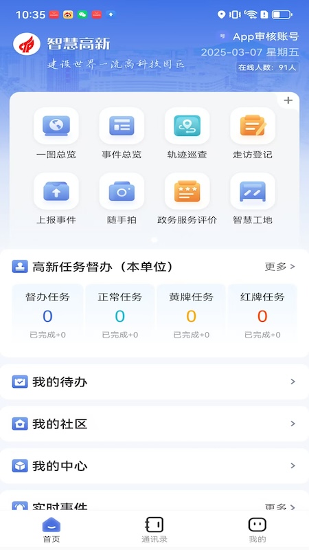 精彩截图-智慧高新2026官方新版