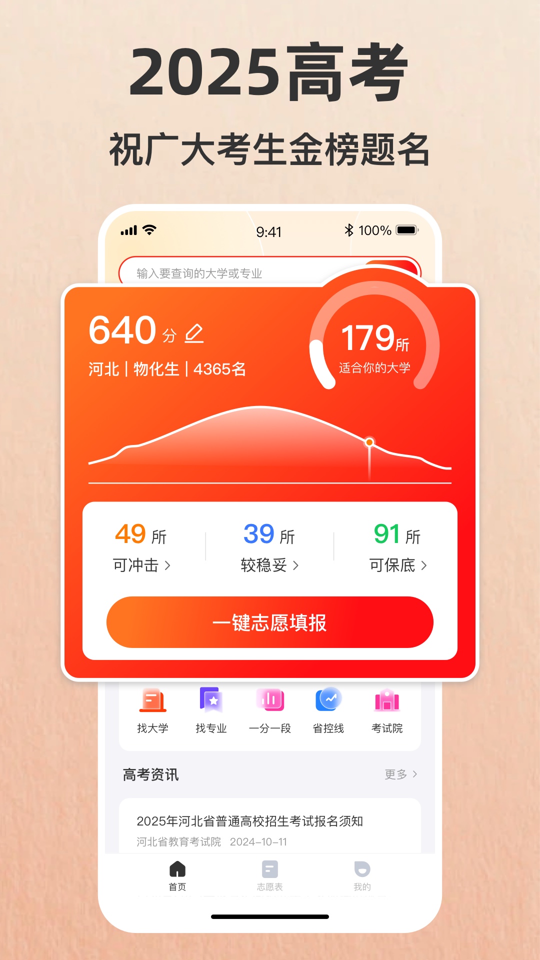 精彩截图-志愿填报助手—2025高考2025官方新版