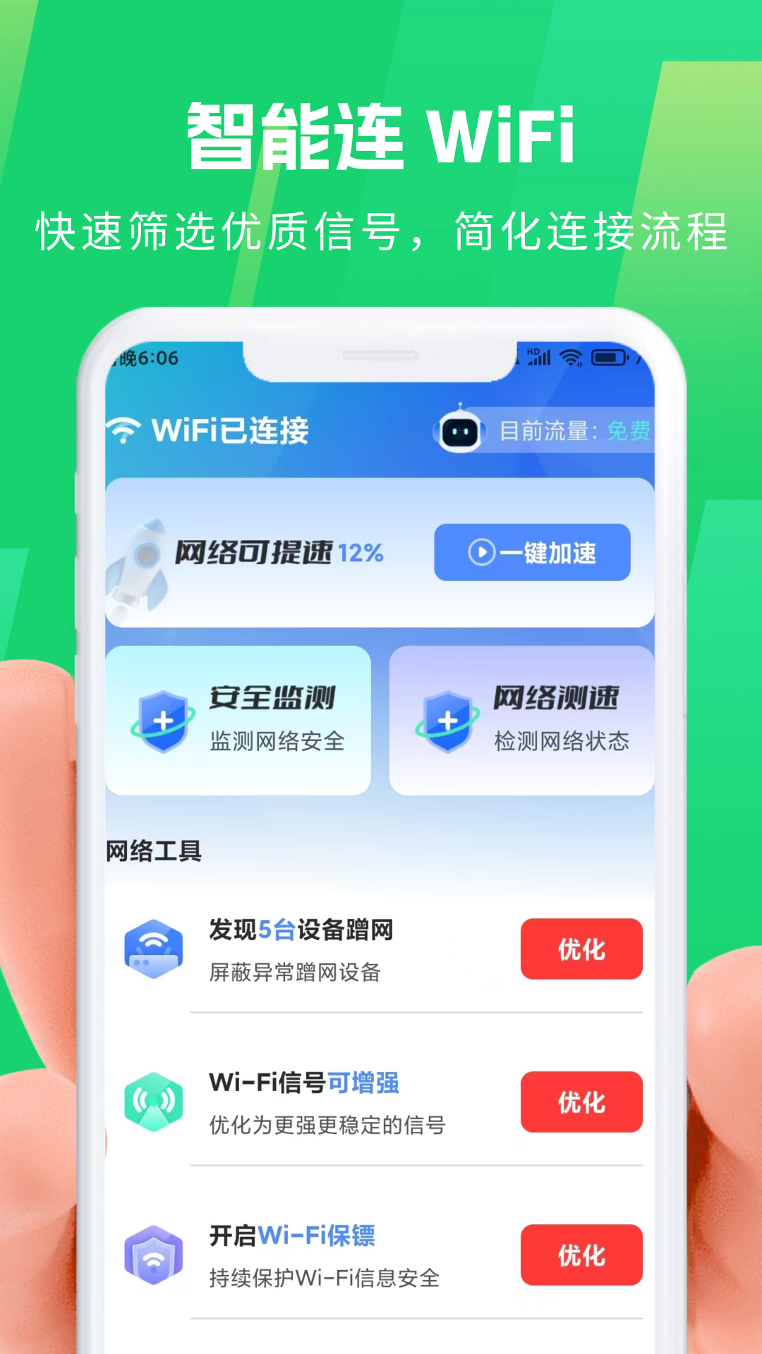 智享WIFI精灵 截图 2