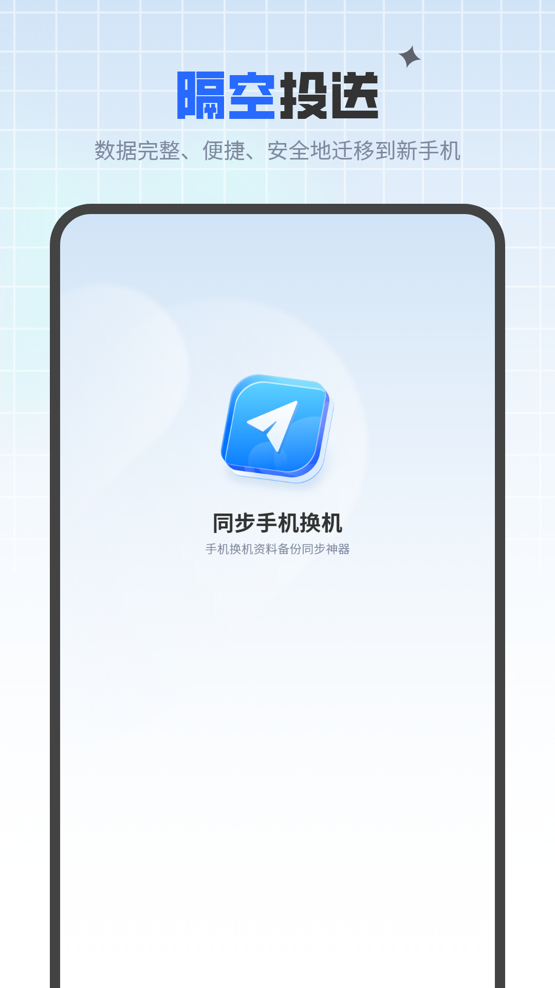 精彩截图-同步手机换机2025官方新版