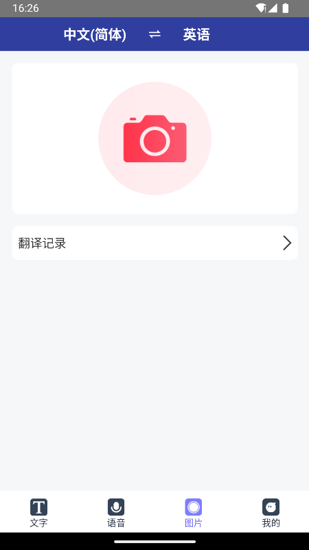 精彩截图-全能翻译通2026官方新版