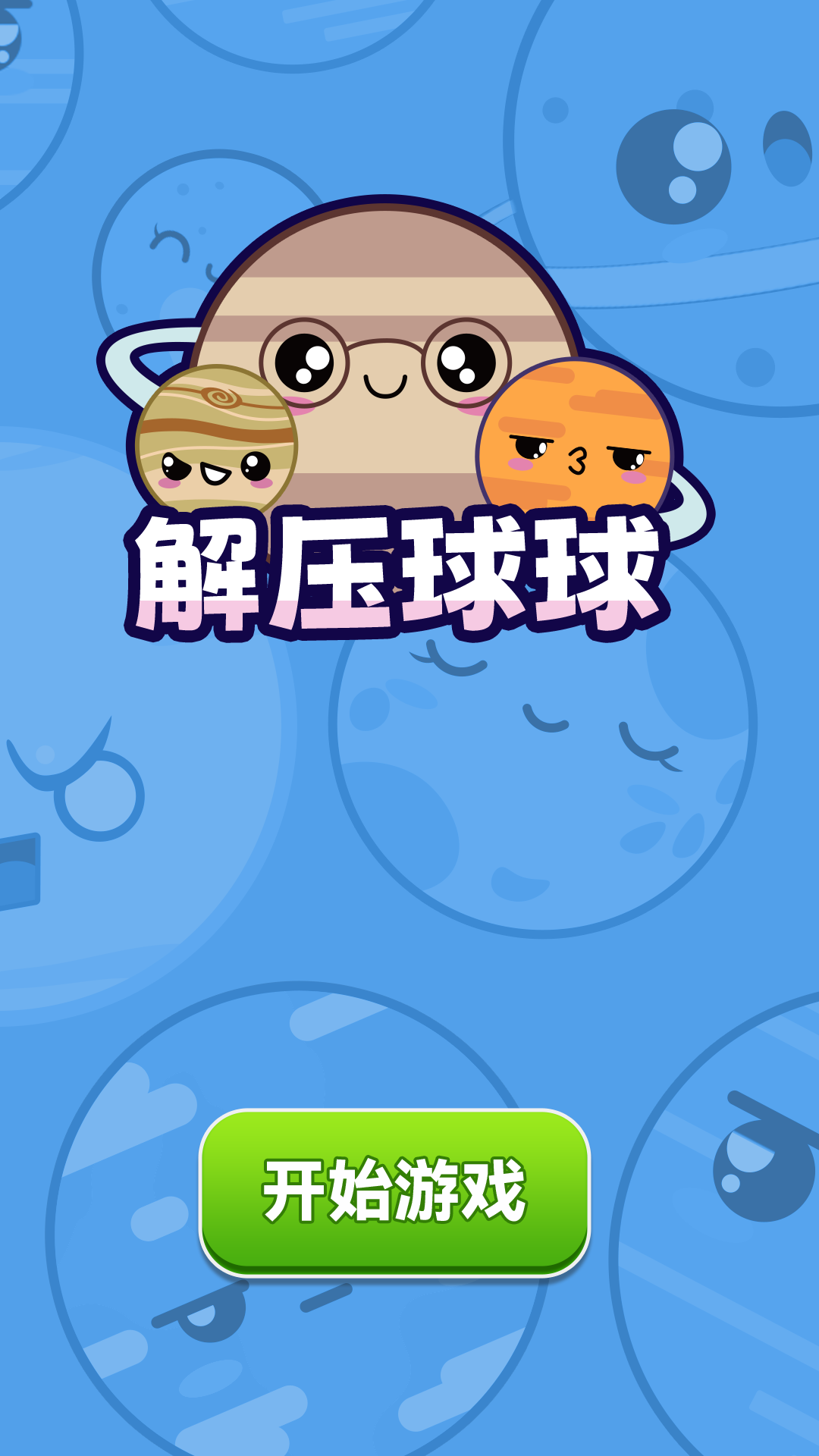 精彩截图-解压球球2026官方新版