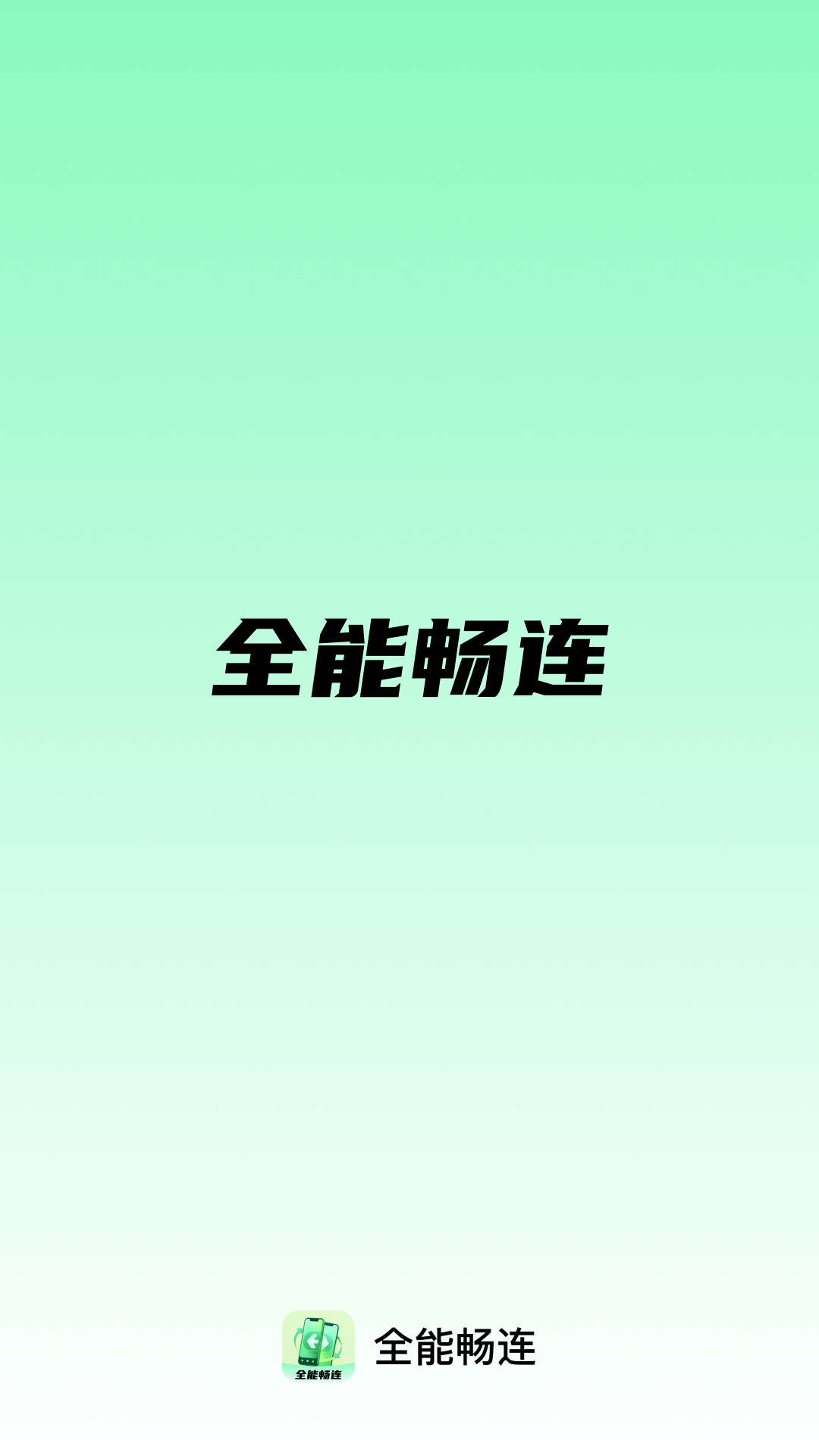 精彩截图-全能畅连2026官方新版