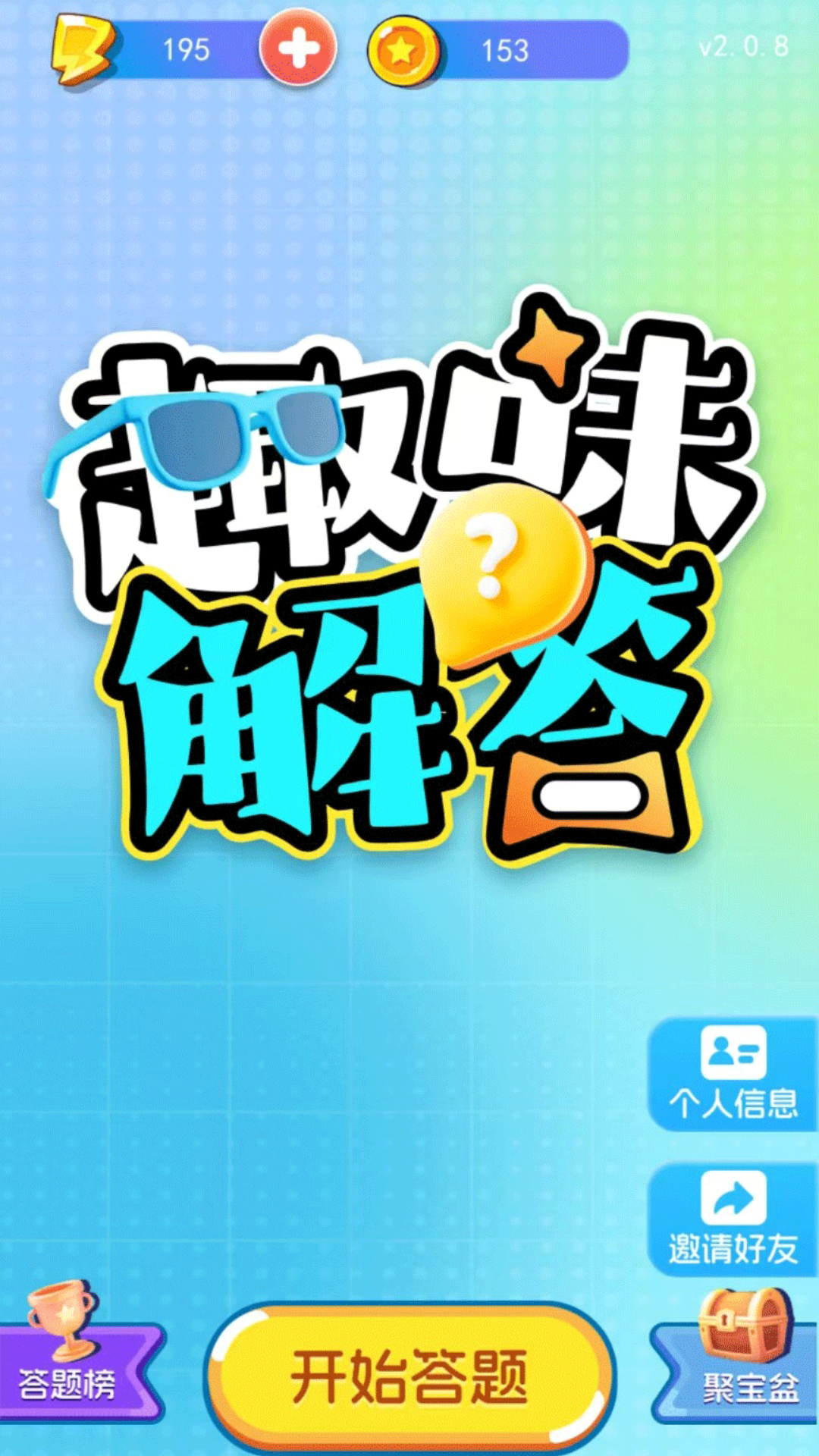 精彩截图-趣味解答2025官方新版