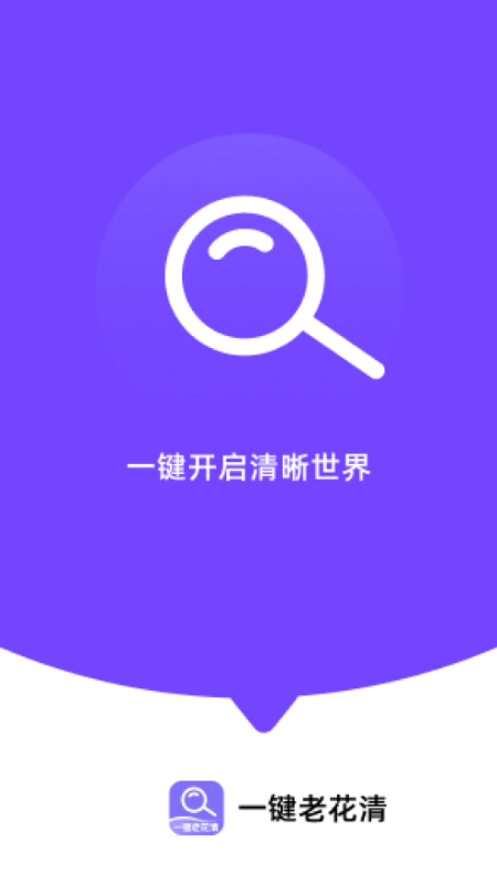 精彩截图-一键老花清2026官方新版