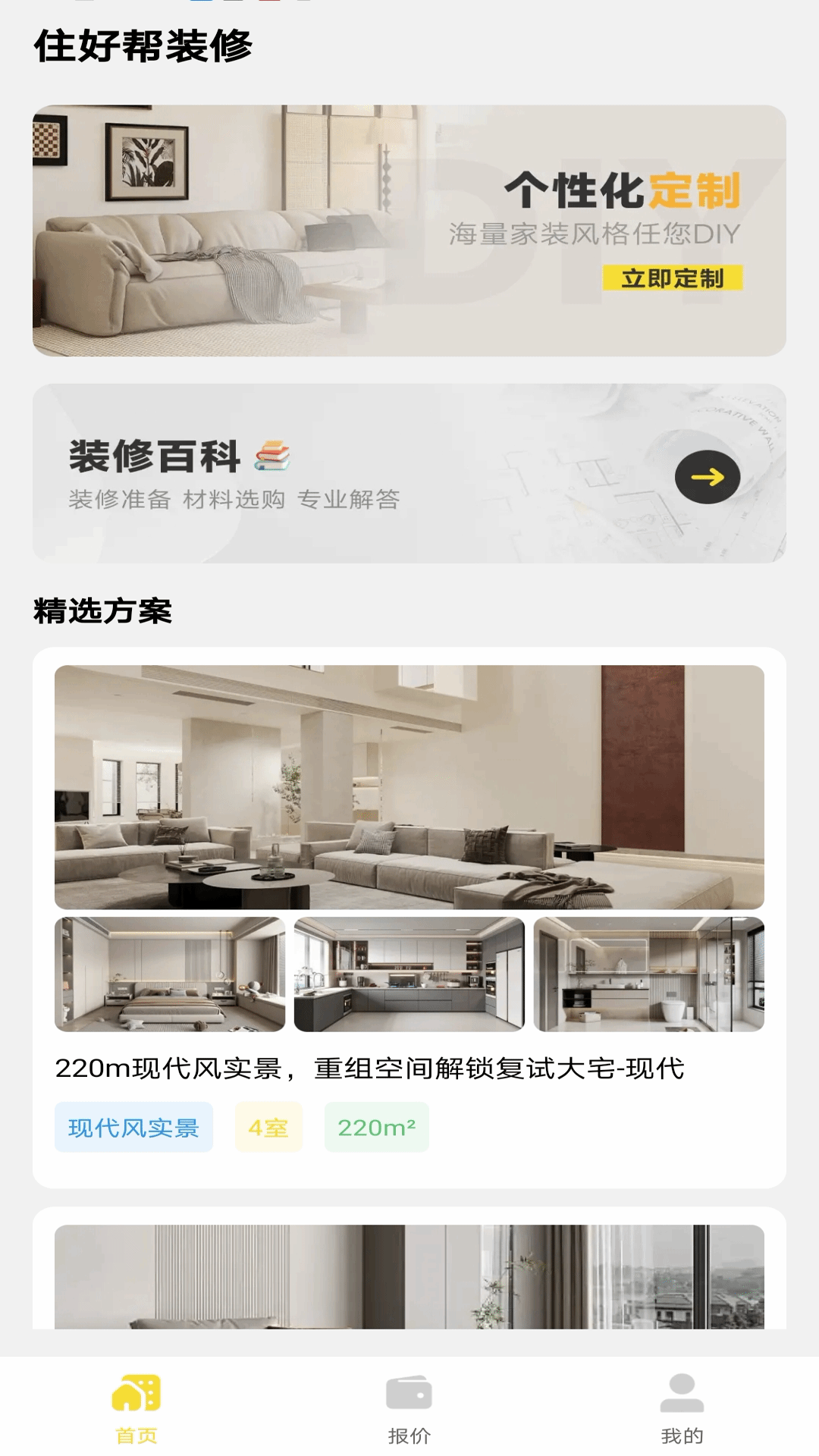 精彩截图-住好帮装修2025官方新版