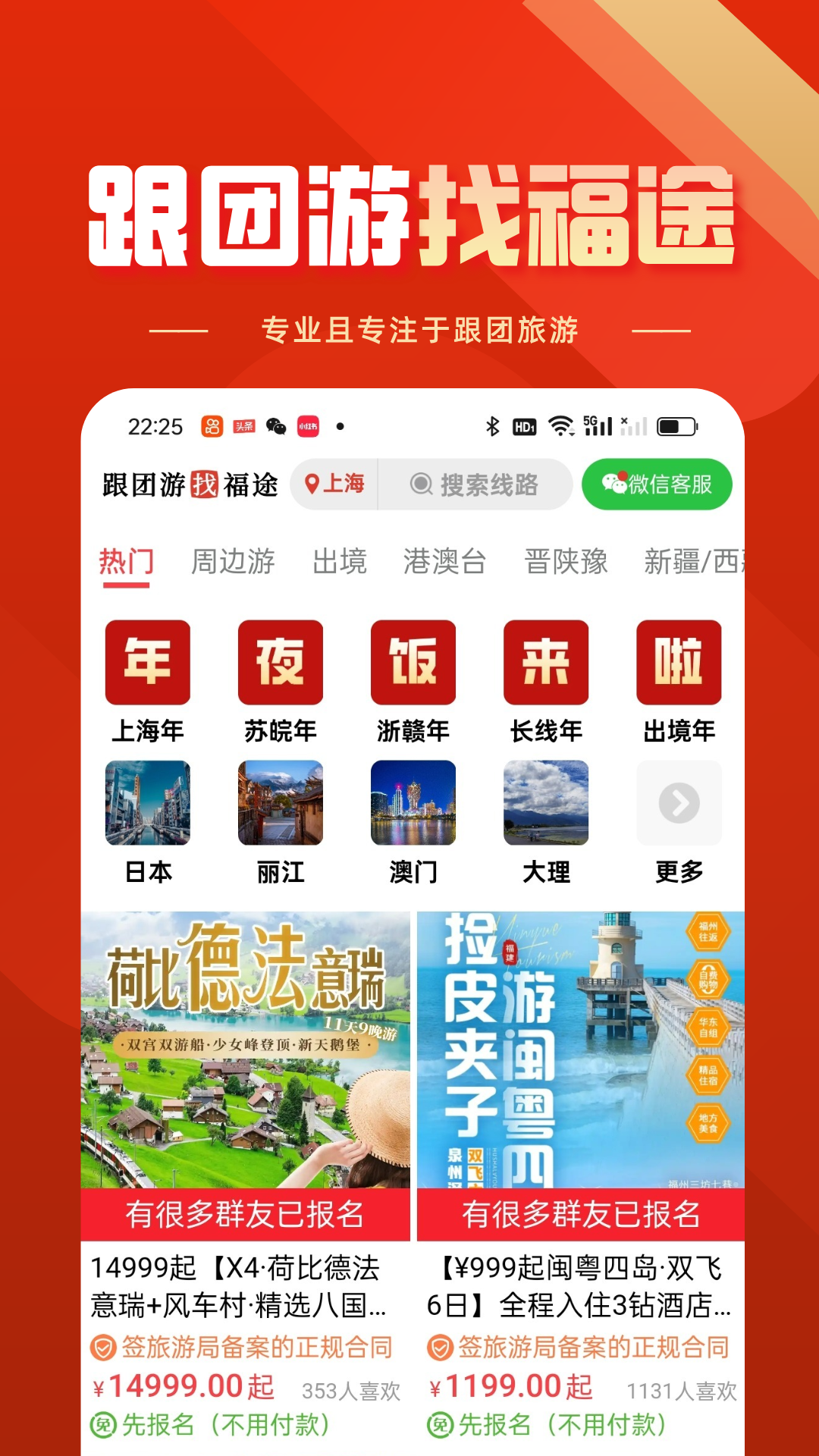 精彩截图-福途旅游2026官方新版