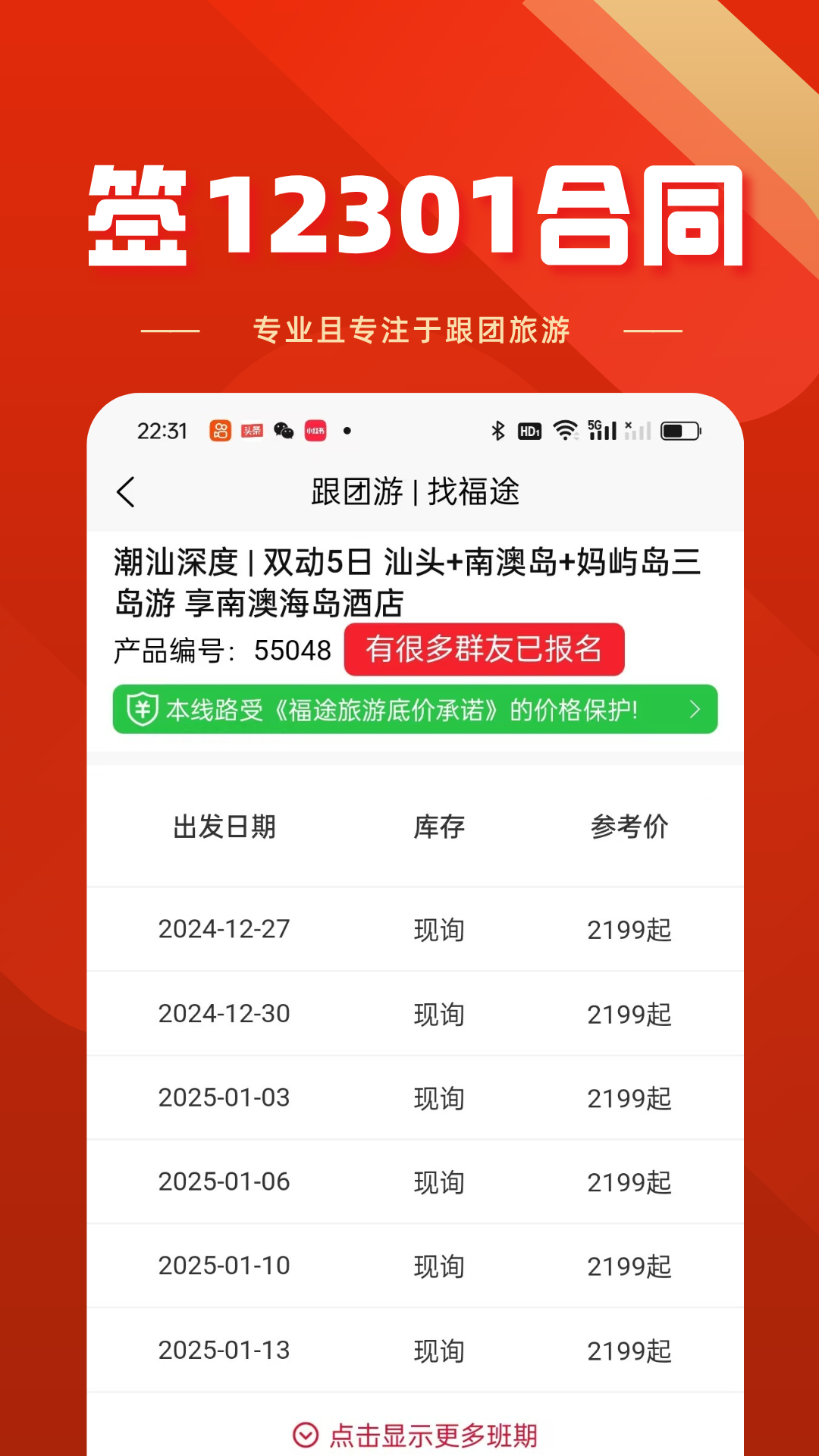精彩截图-福途旅游2026官方新版