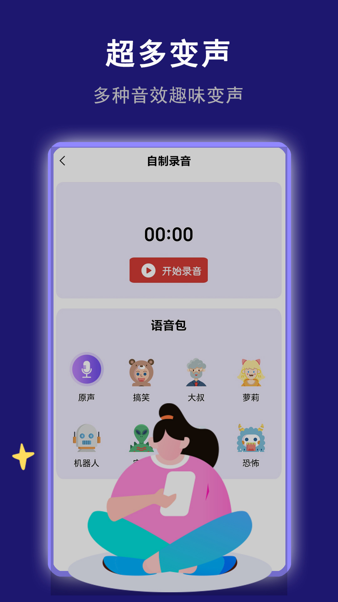 精彩截图-870变声器2025官方新版